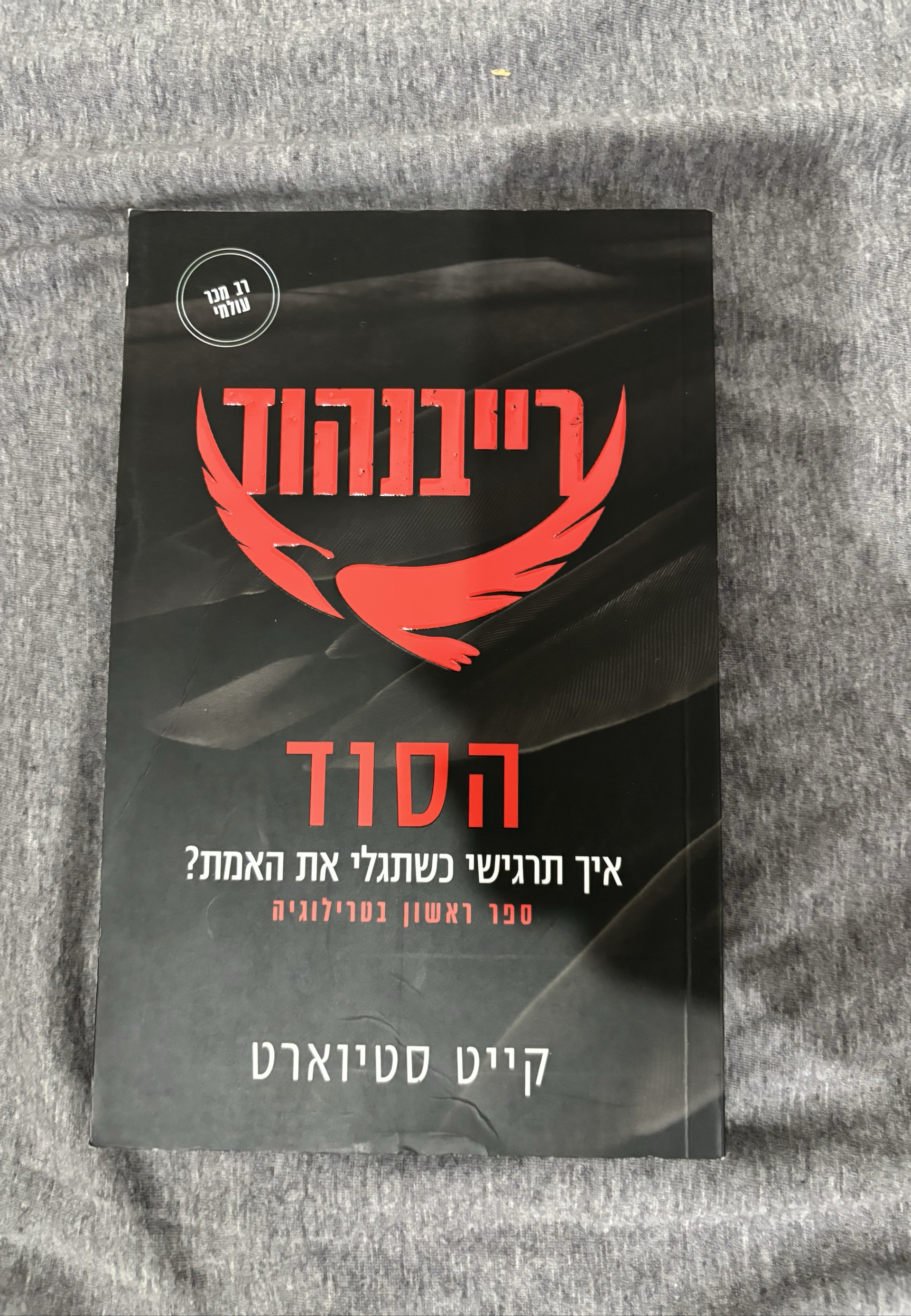 ריבנהוד: הסוד