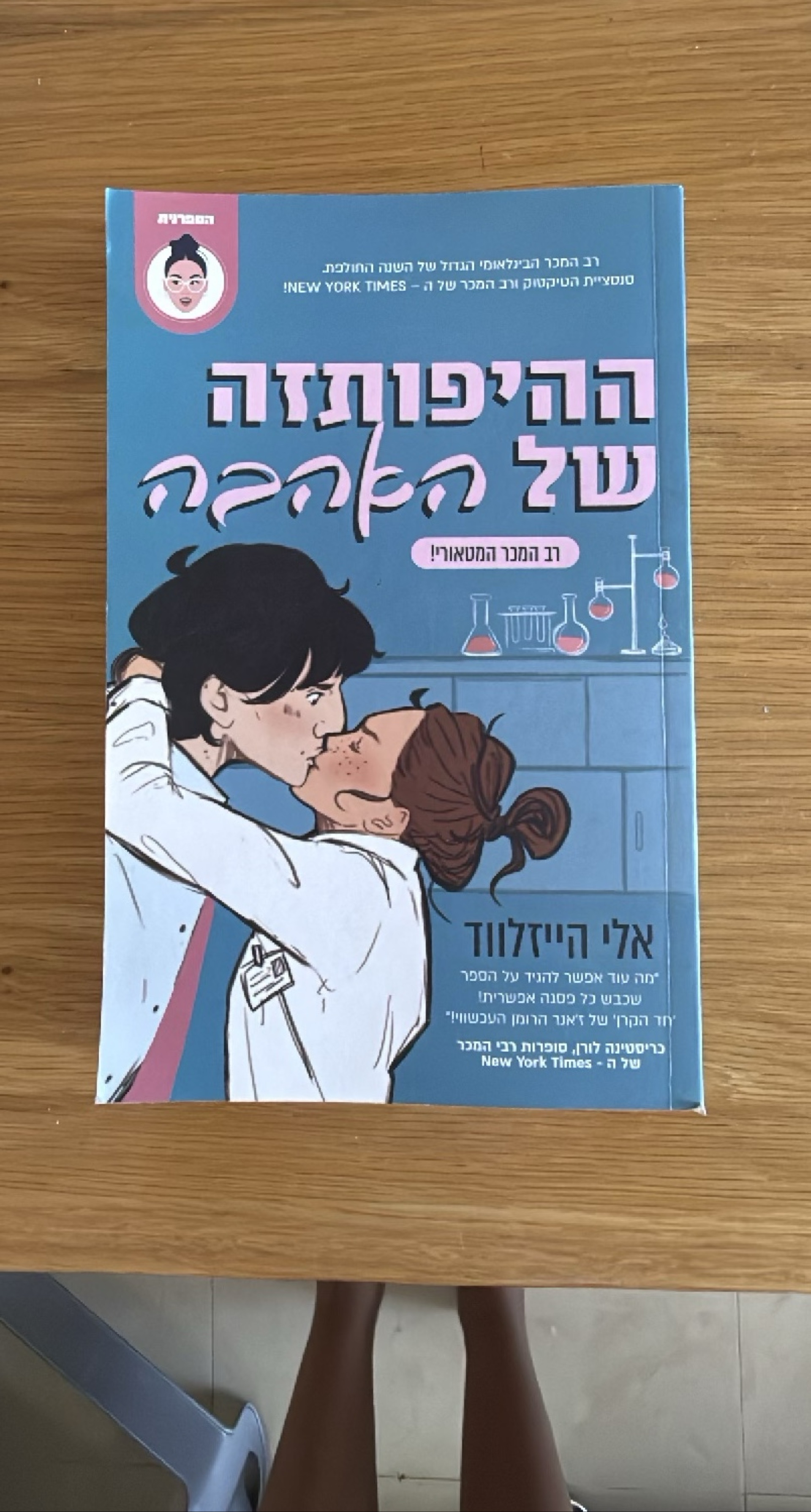 ההיפותזה של האהבה