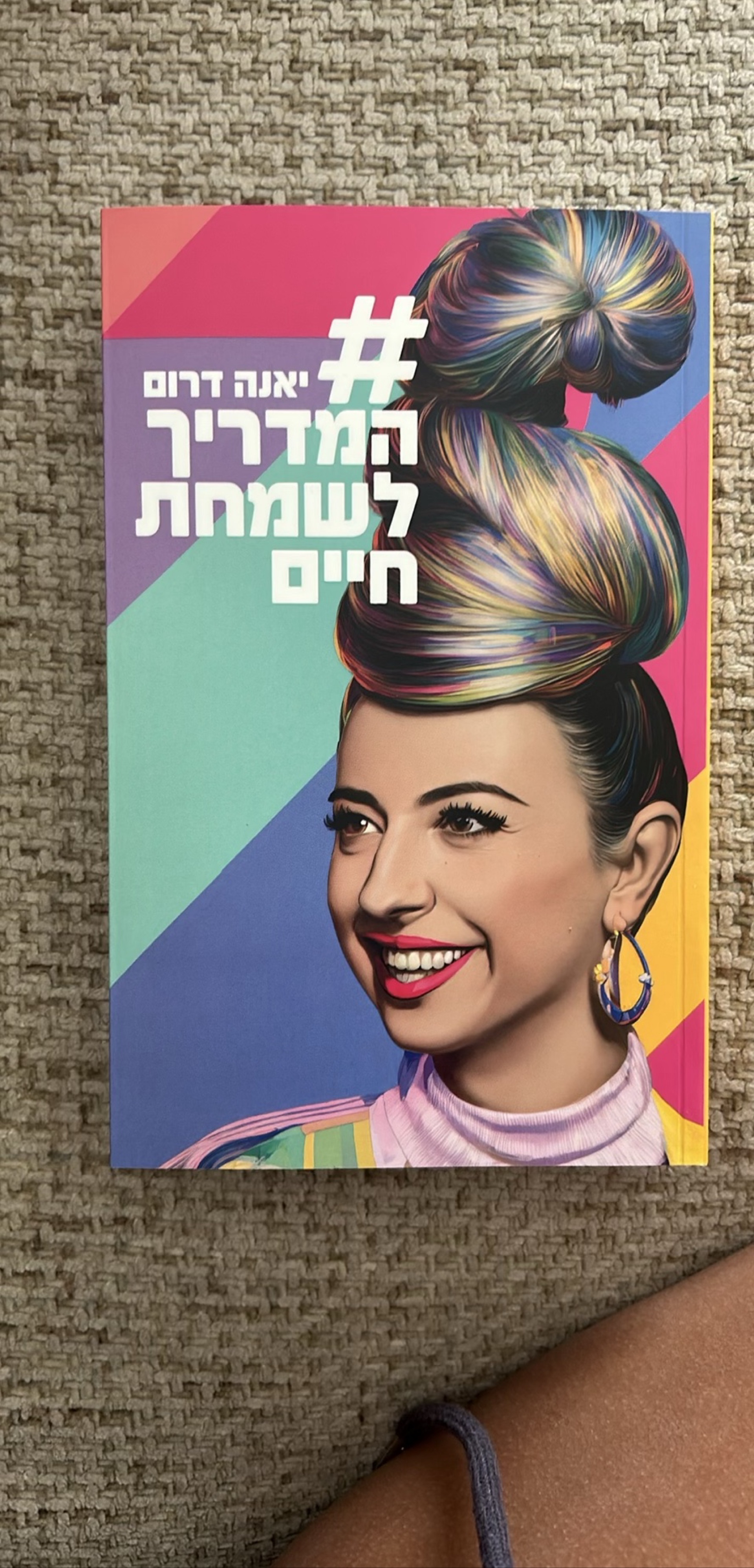 #המדריך לשמחת חיים
