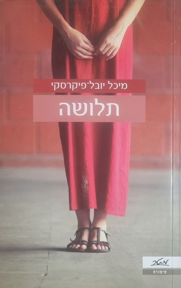 תלושה