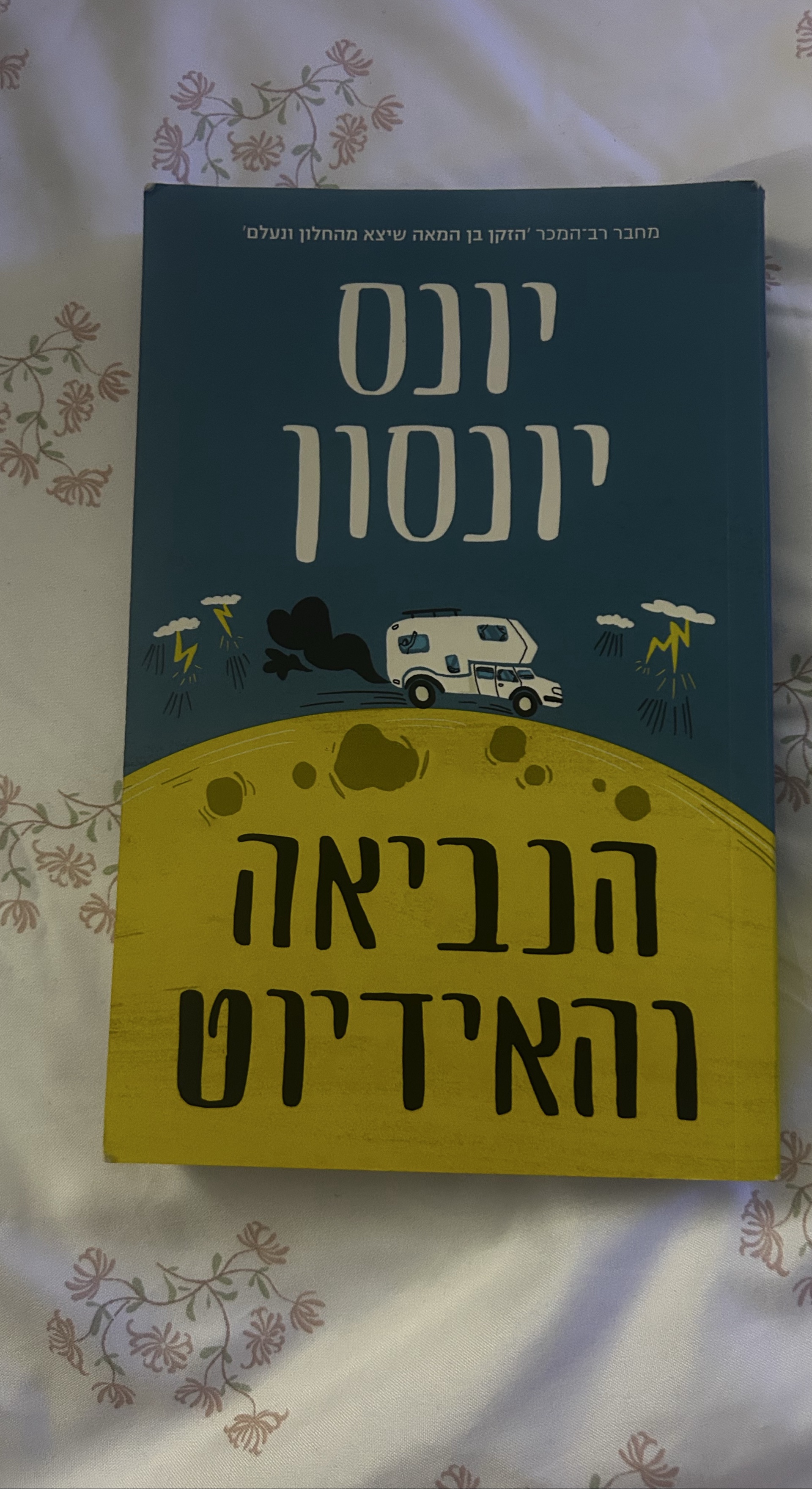 הנביאה והאידיוט