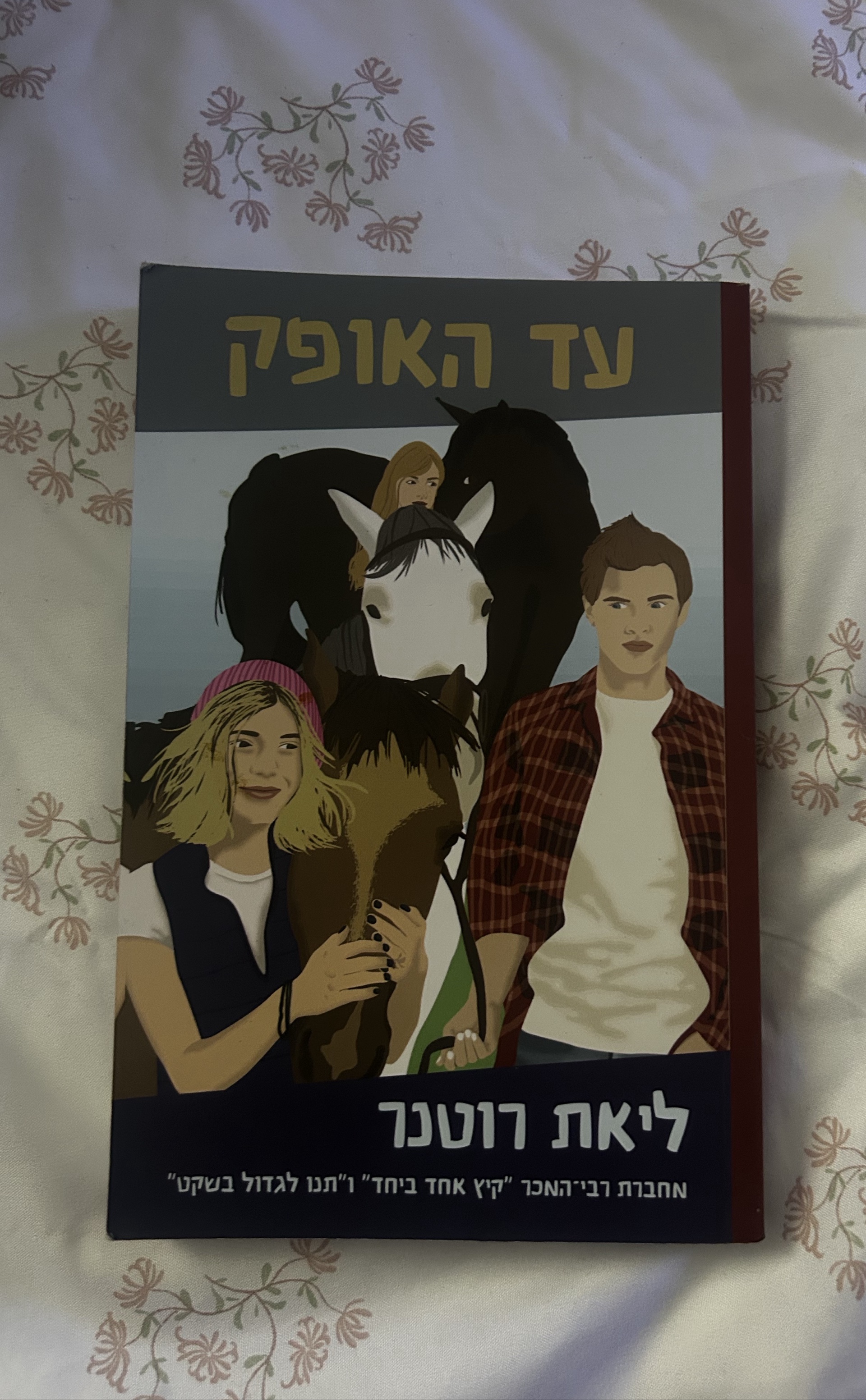 עד האופק