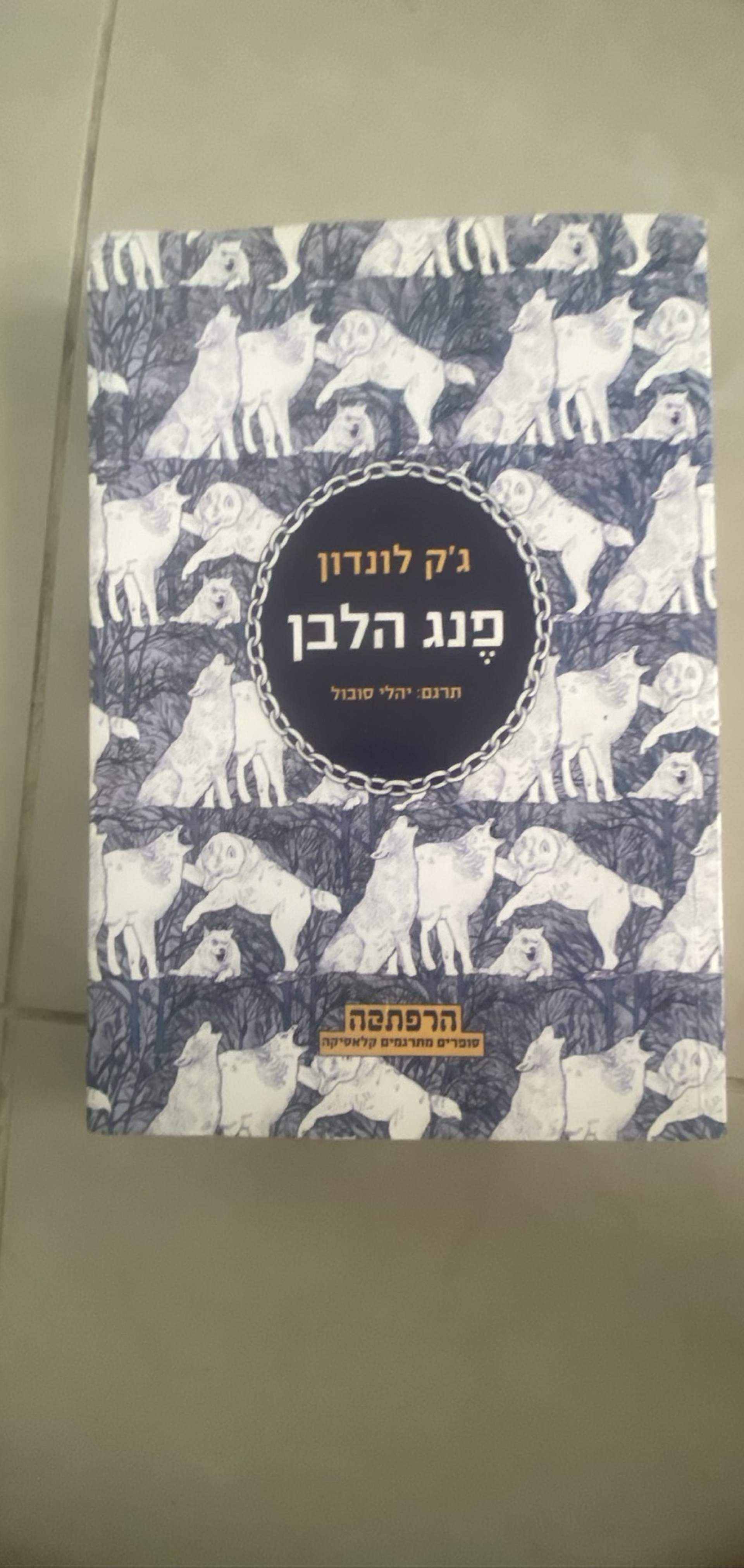 פנג הלבן