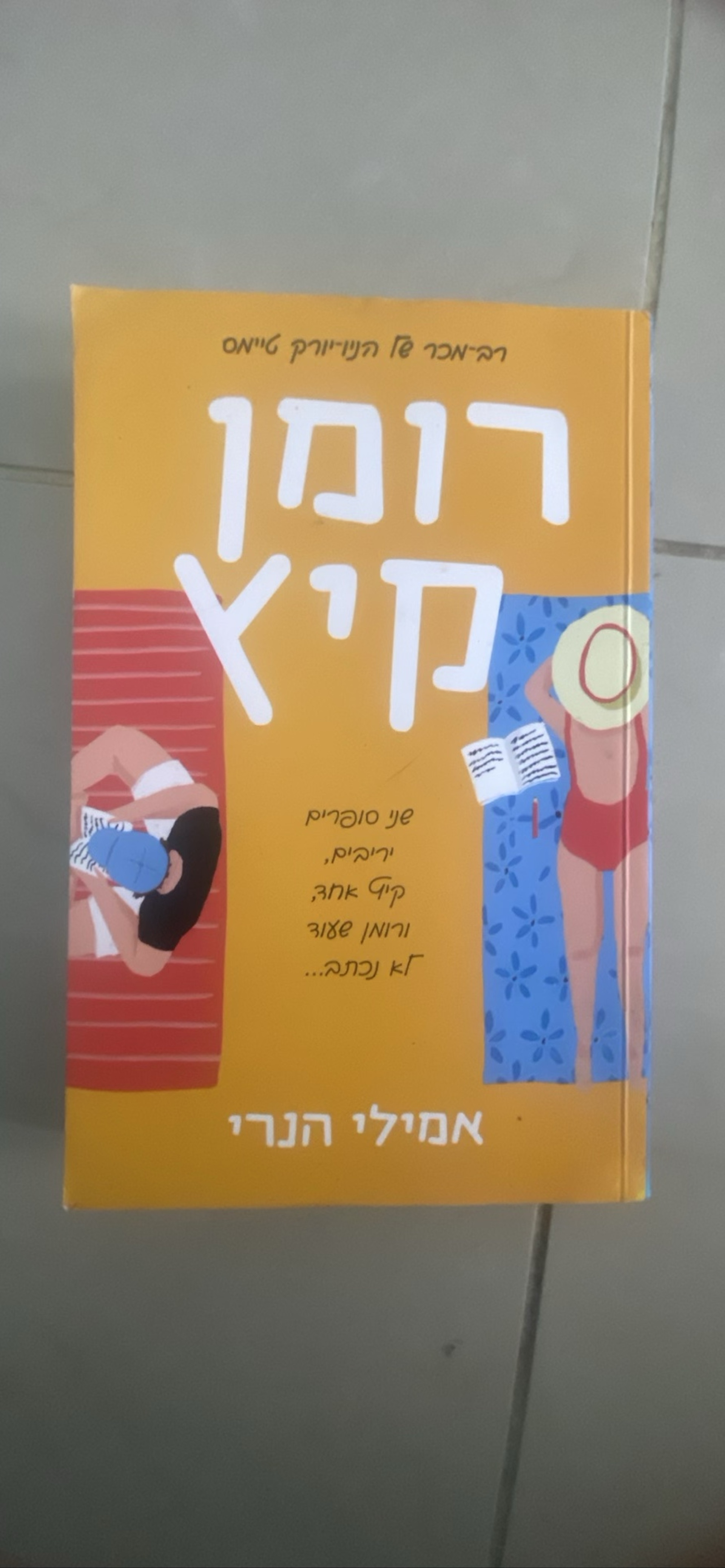 רומן קיץ