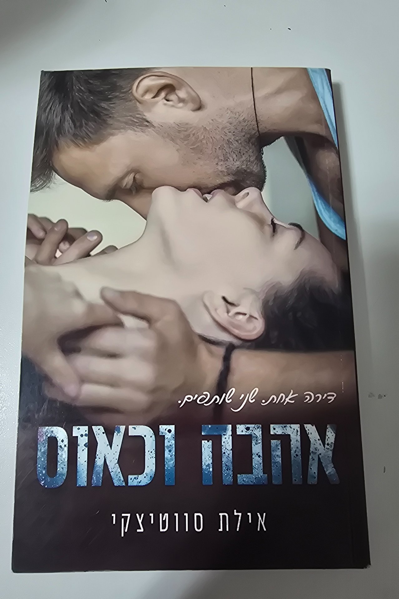 אהבה וכאוס