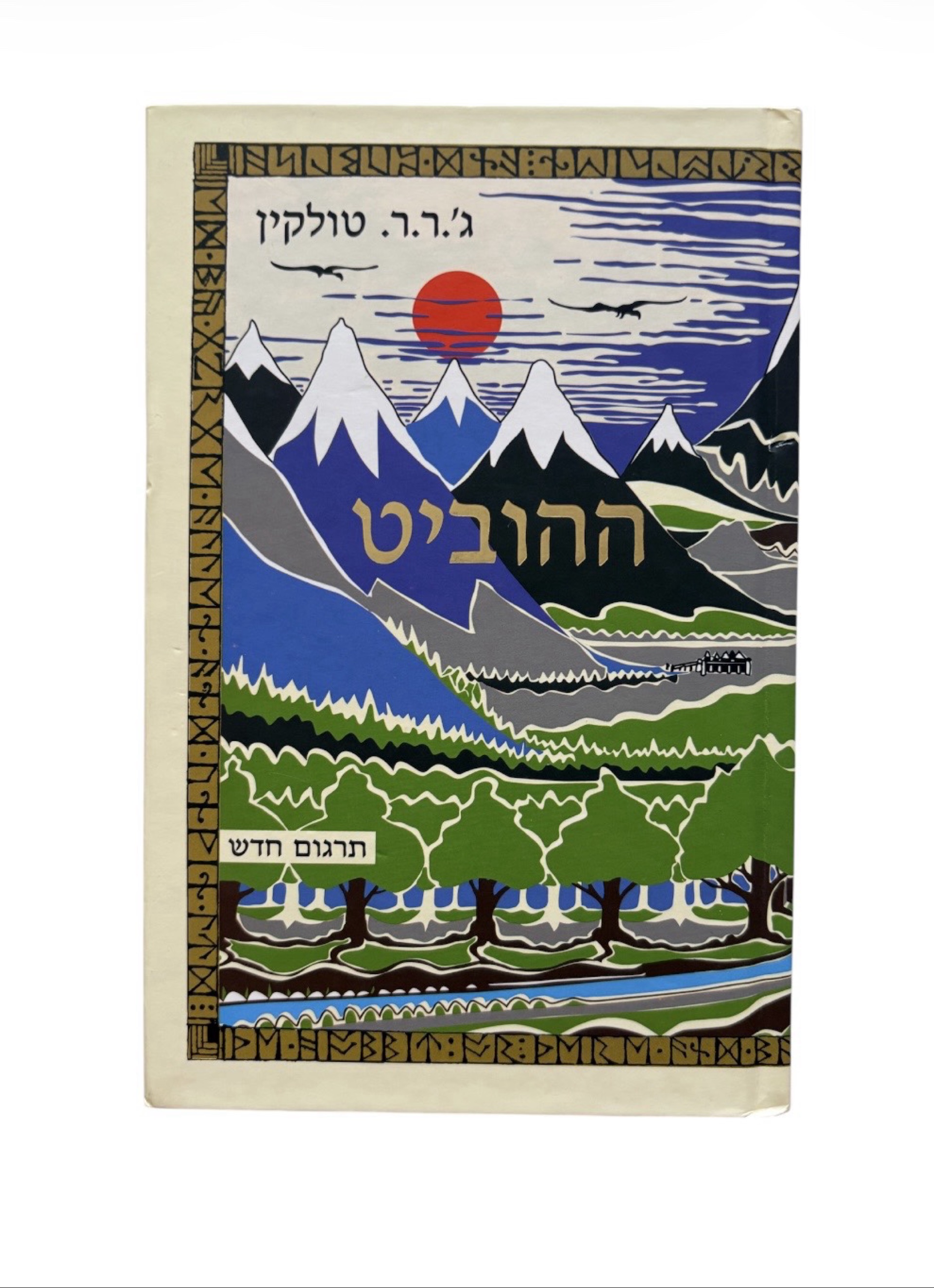 ההוביט