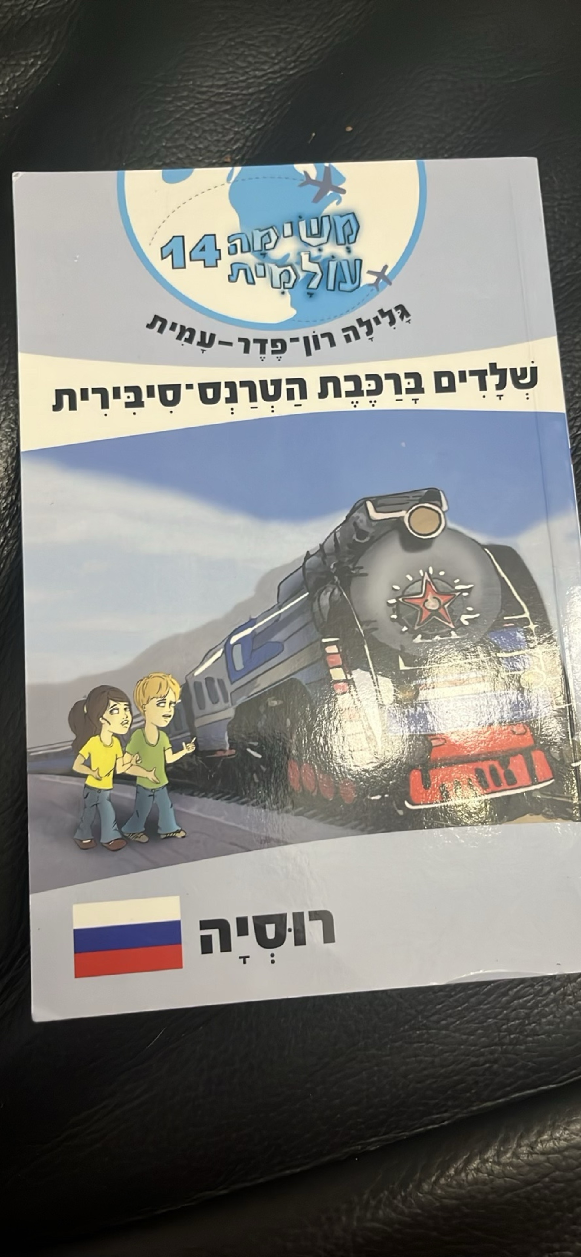 ילדים ברכבת הטרנס-סיבירית