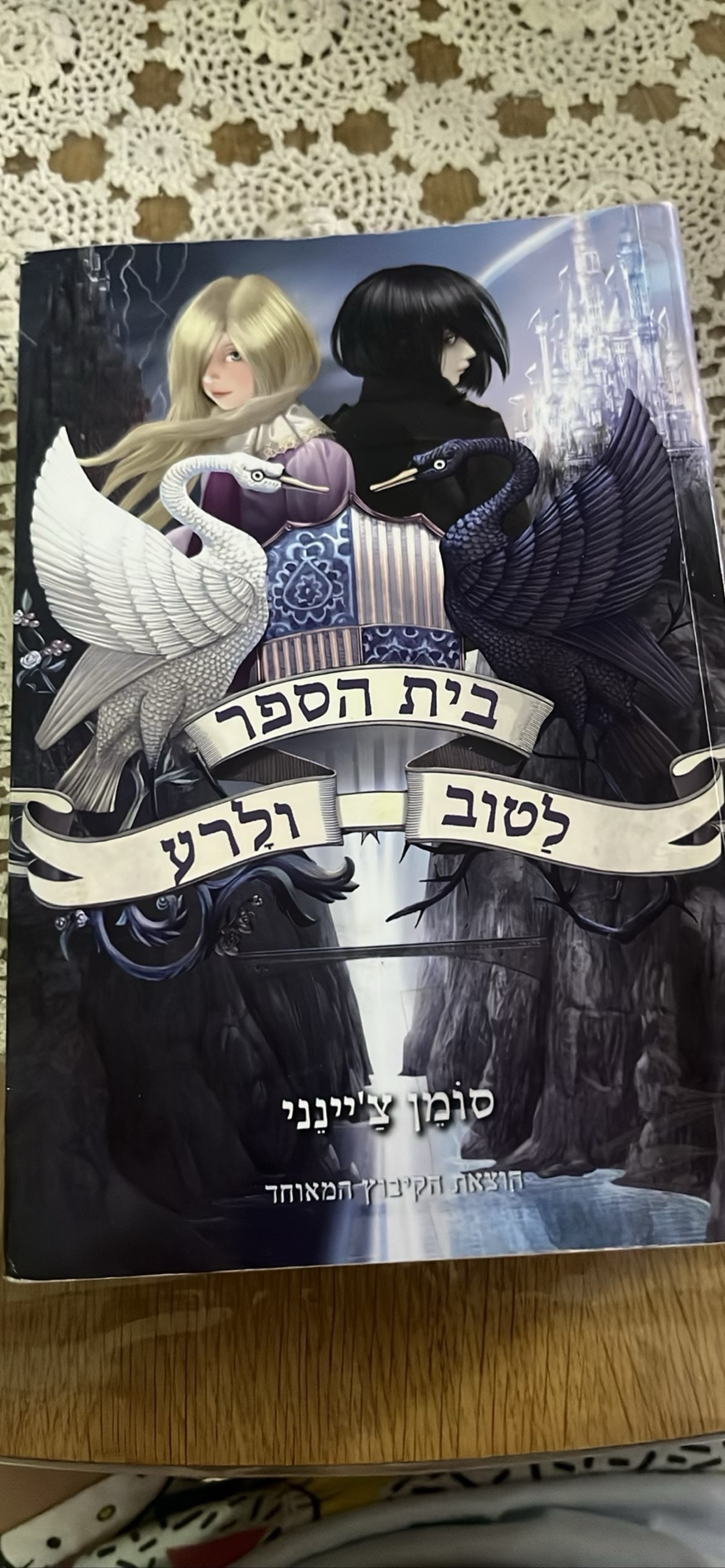 בית הספר לטוב ולרע