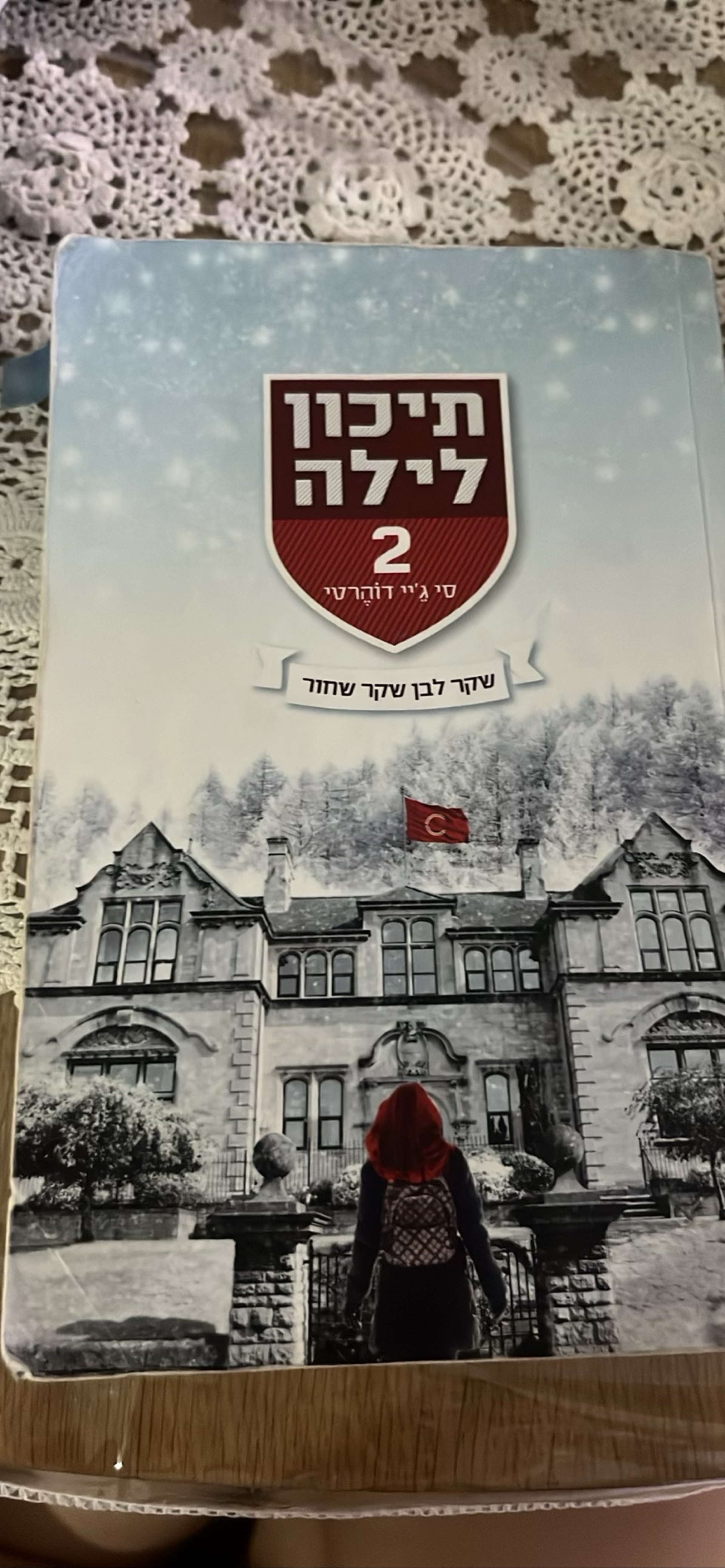 תיכון לילה 2: שקר לבן שקר שחור