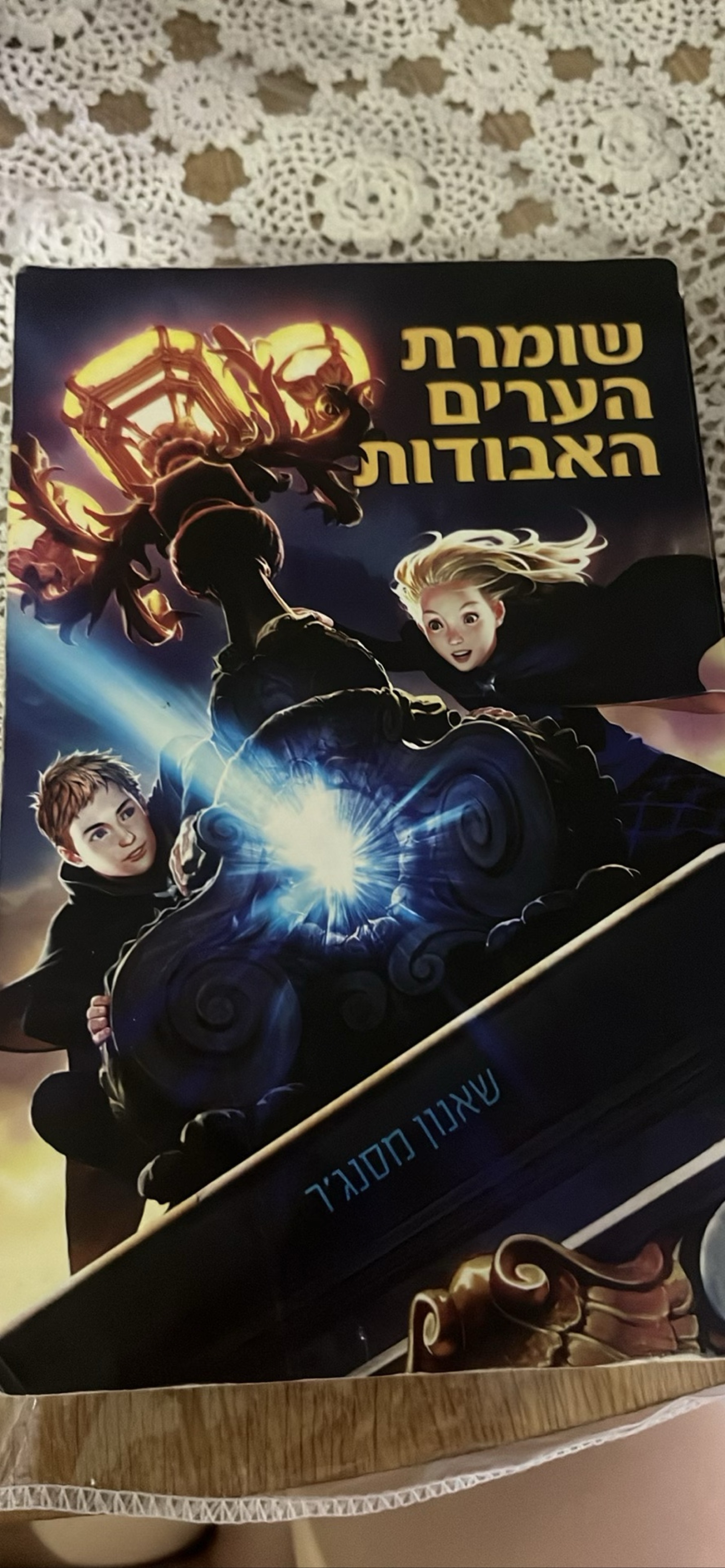 שומרת הערים האבודות