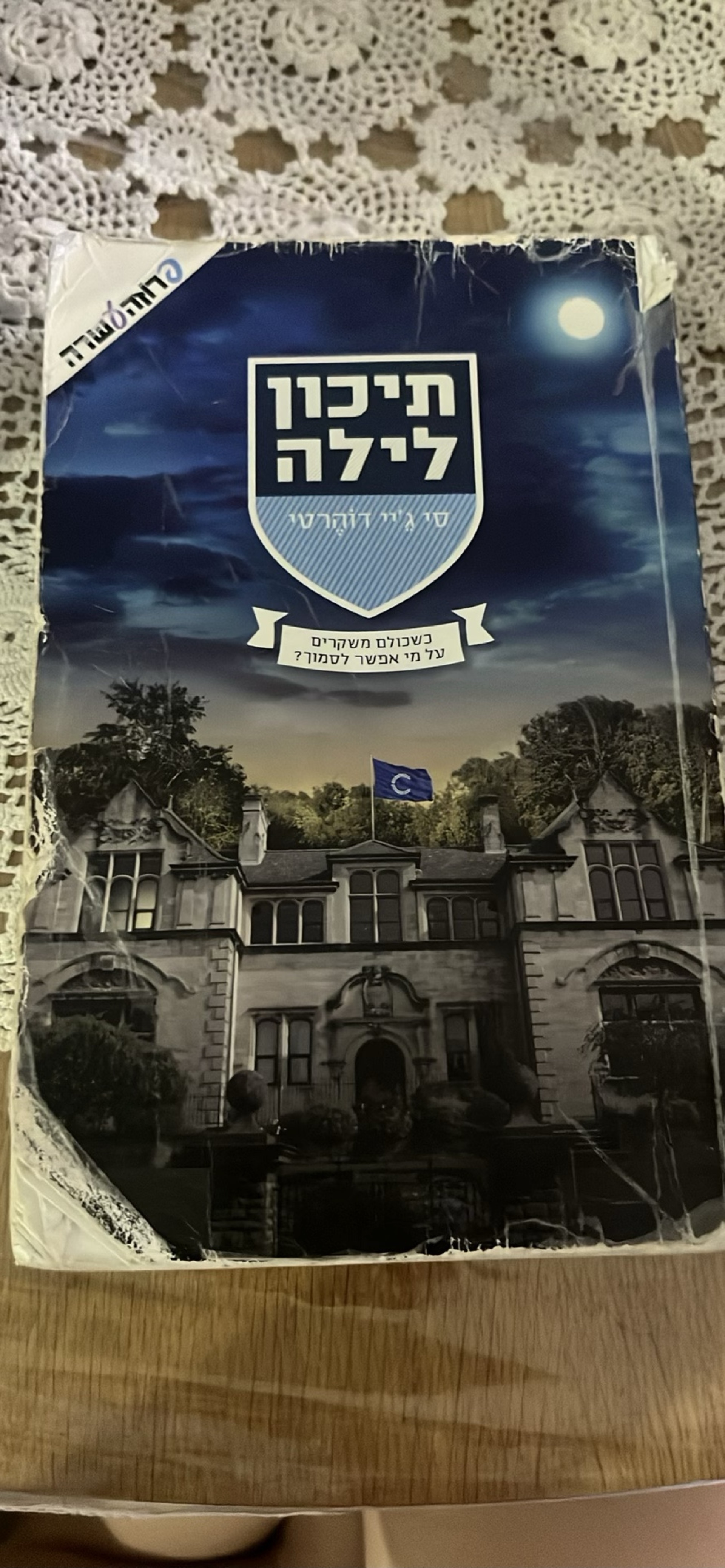 תיכון לילה