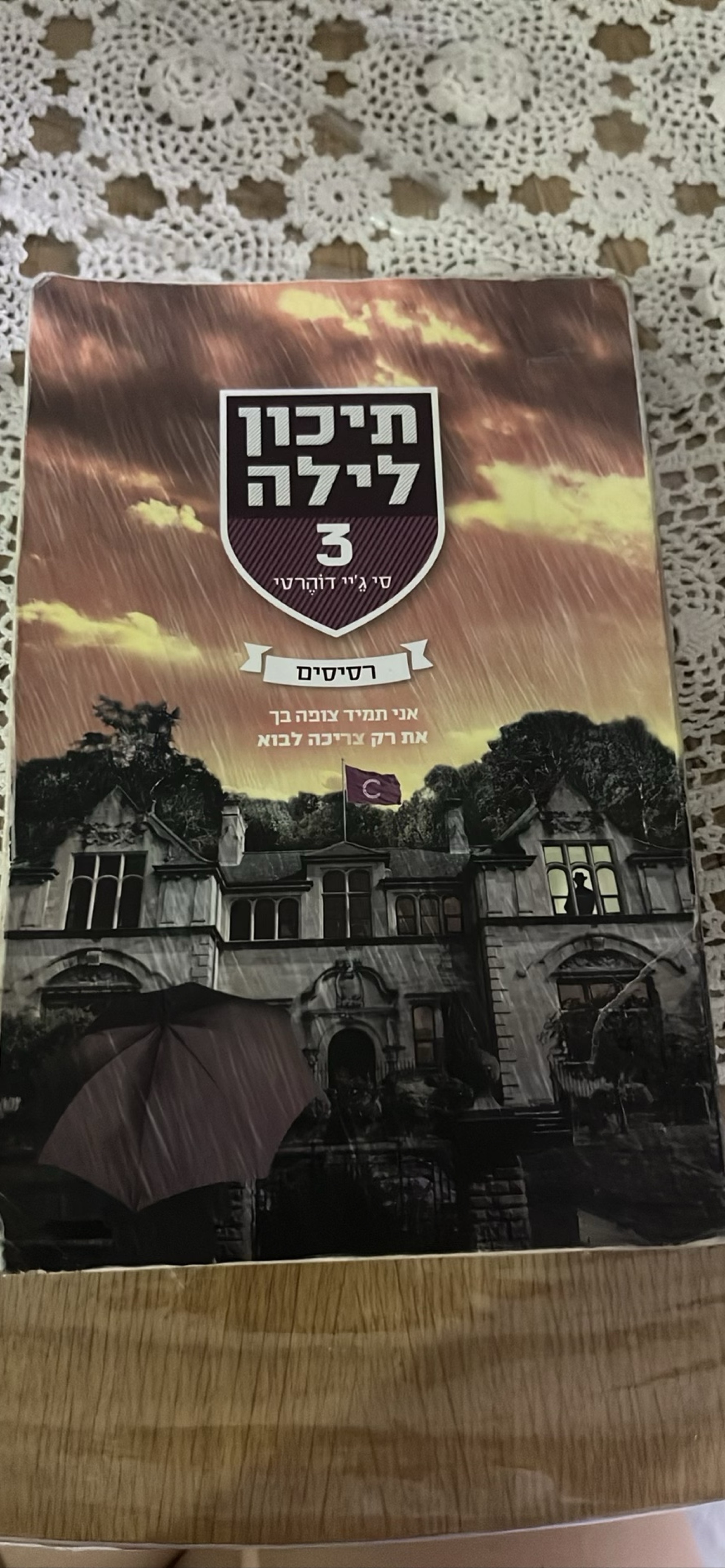 תיכון לילה 3: רסיסים