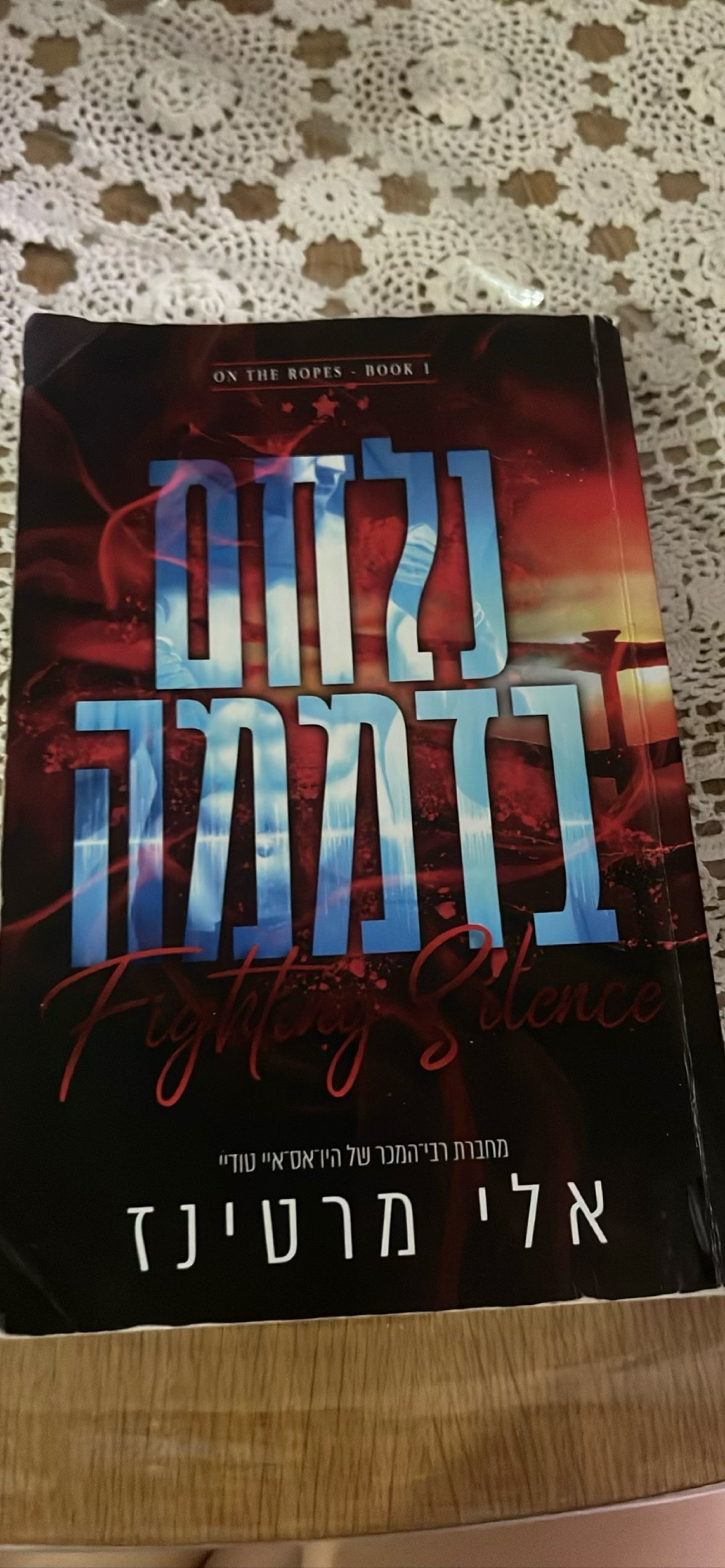 נלחם בדממה