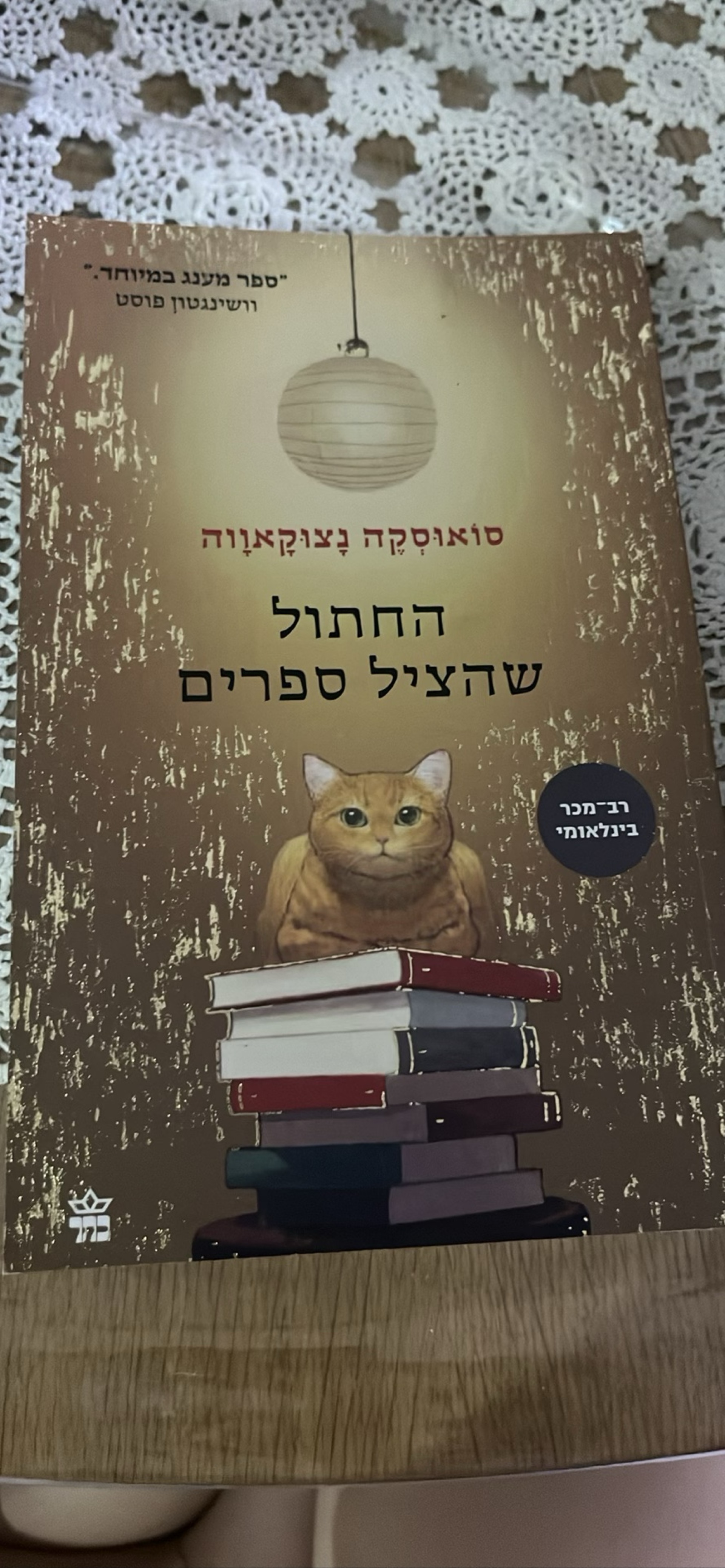 החתול שהציל ספרים