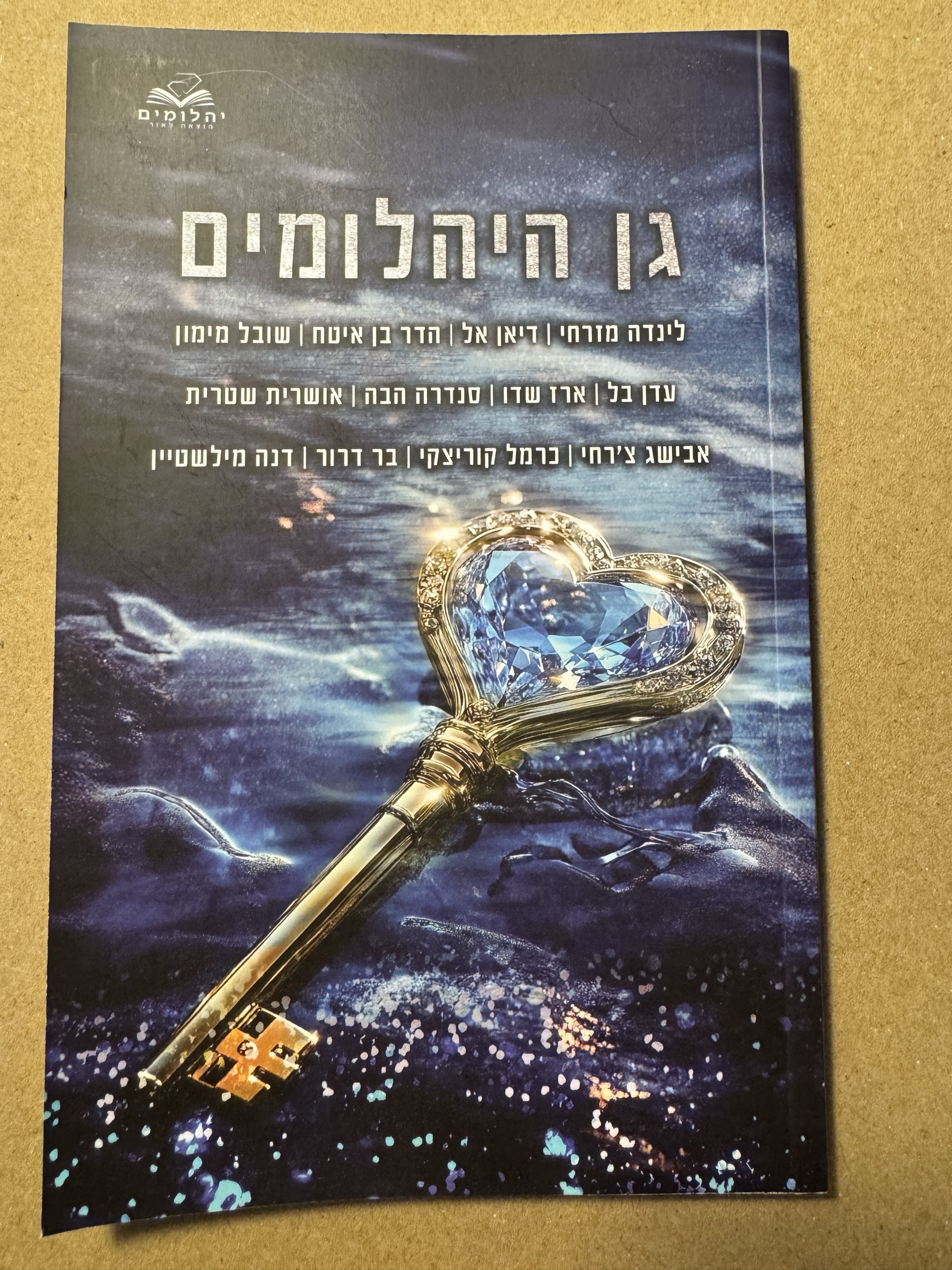 גן היהלומים