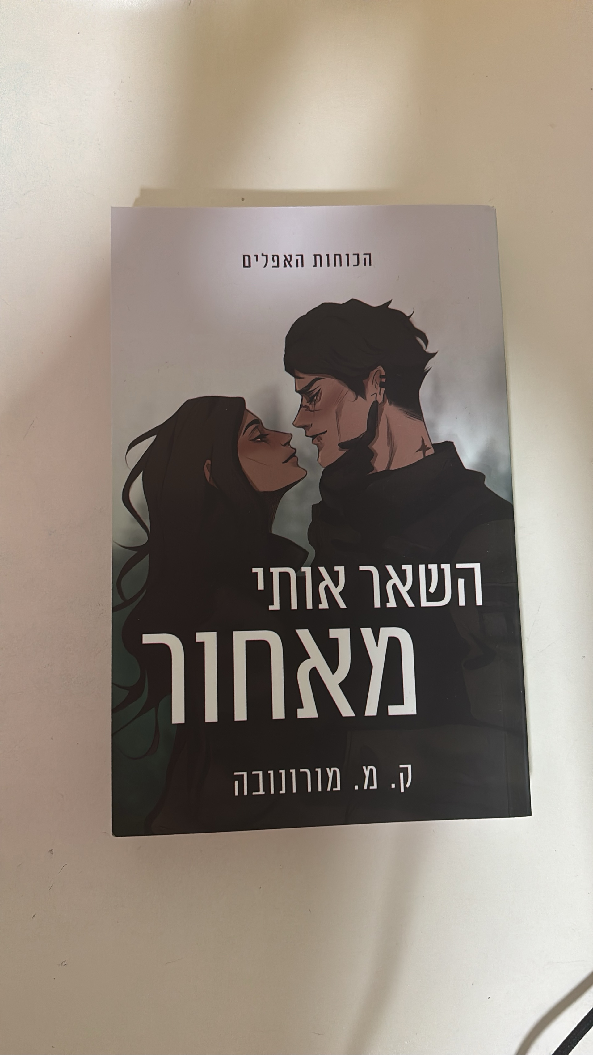 השאר אותי מאחור
