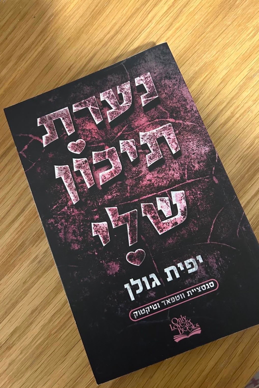 נערת תיכון שלי