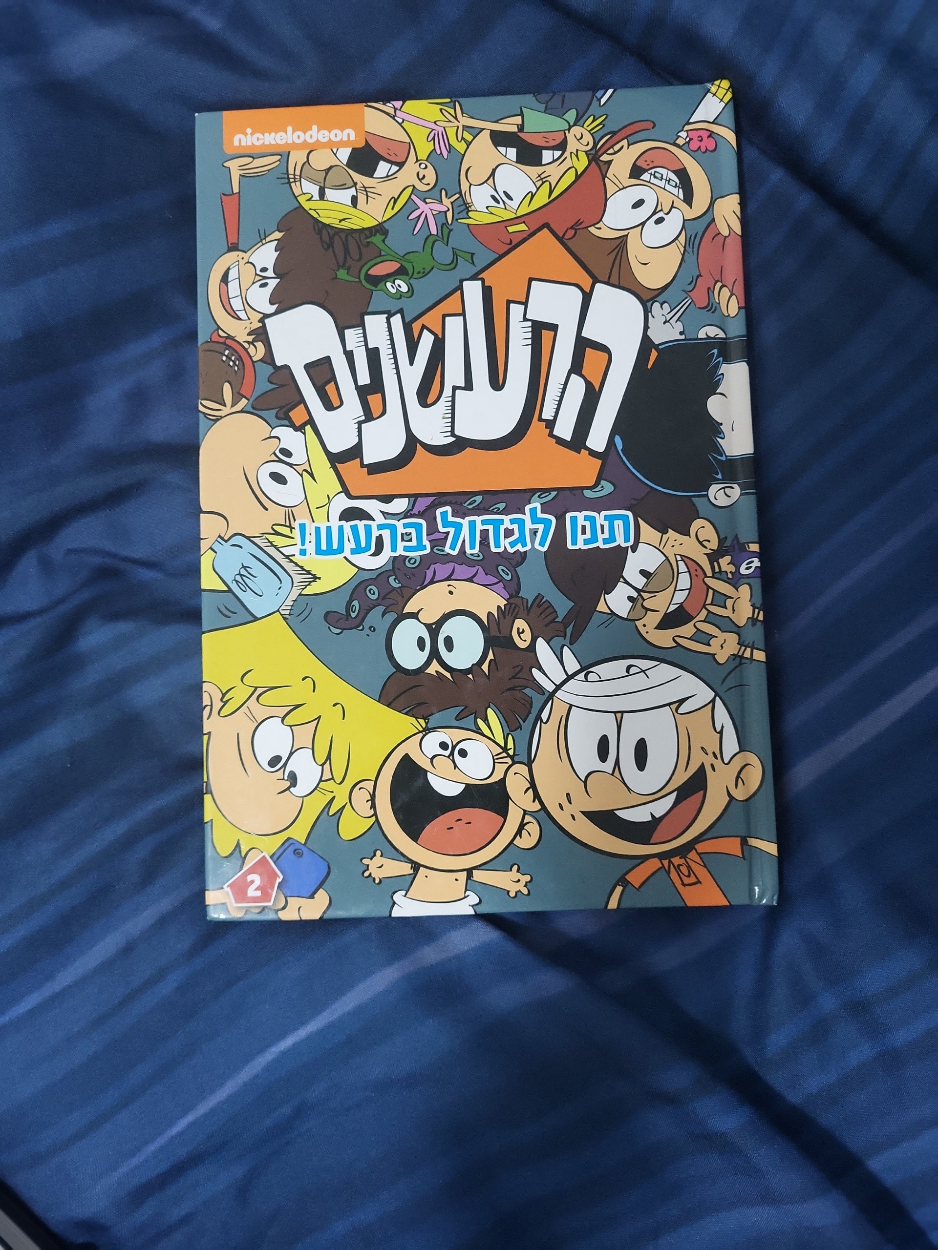 הרועשים: תכון לגדול ברעש!