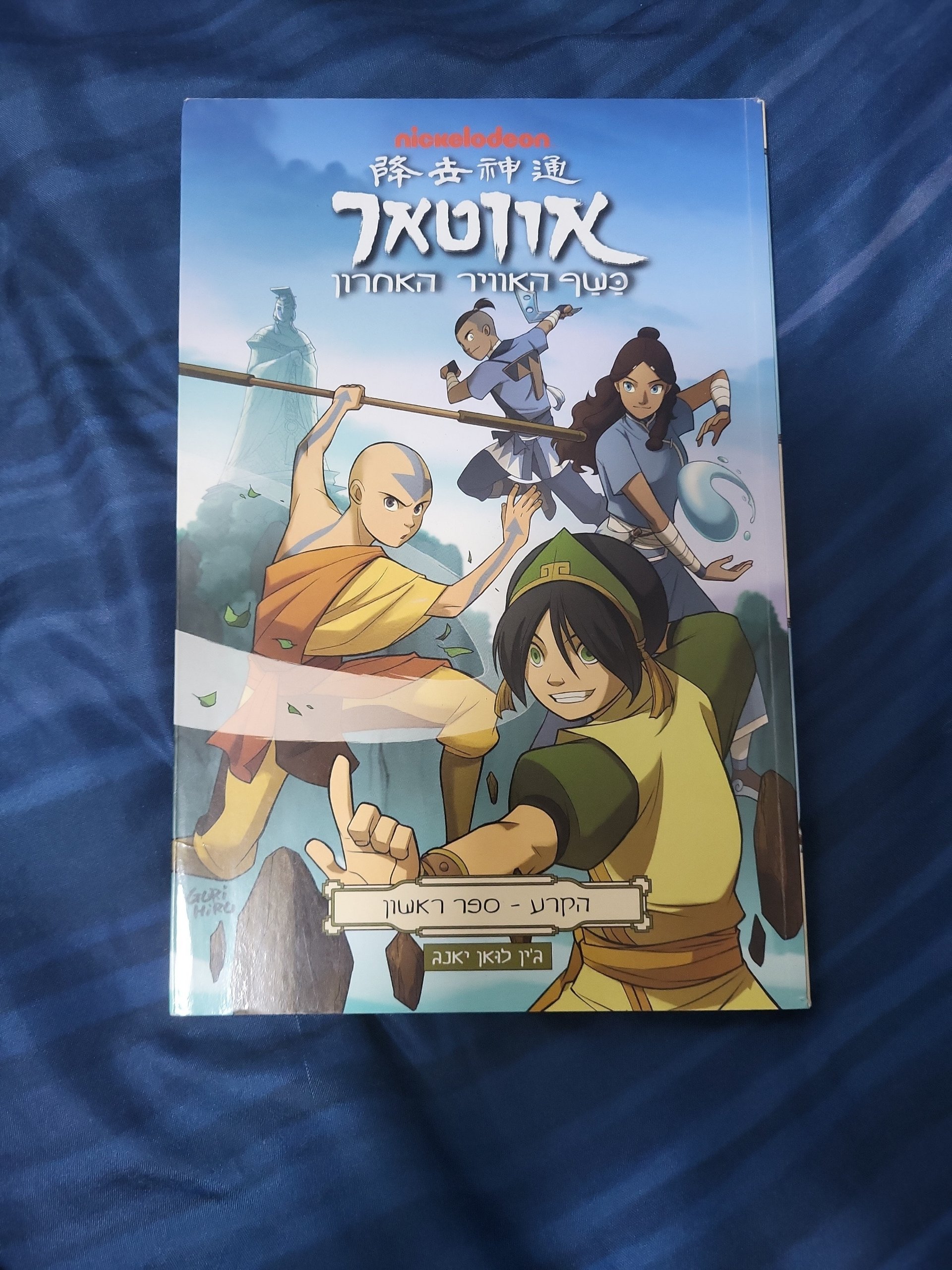 אווטאר - הקרע - ספר ראשון