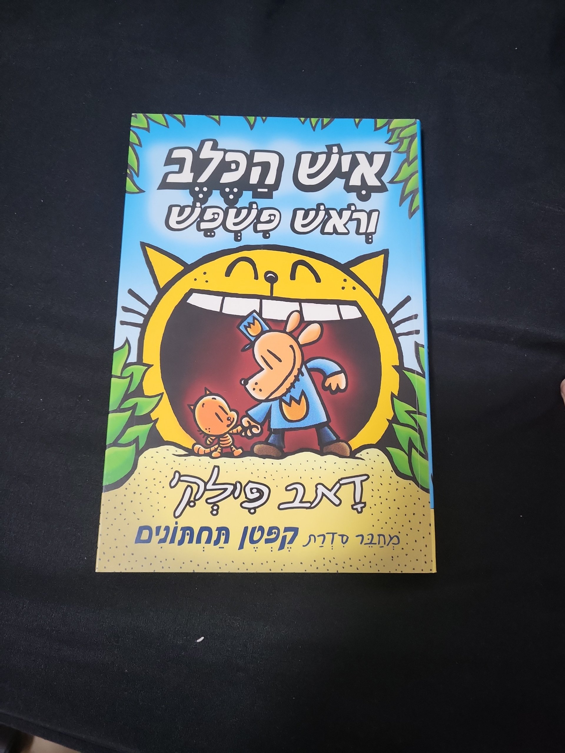 איש הכלב וראש פשפש