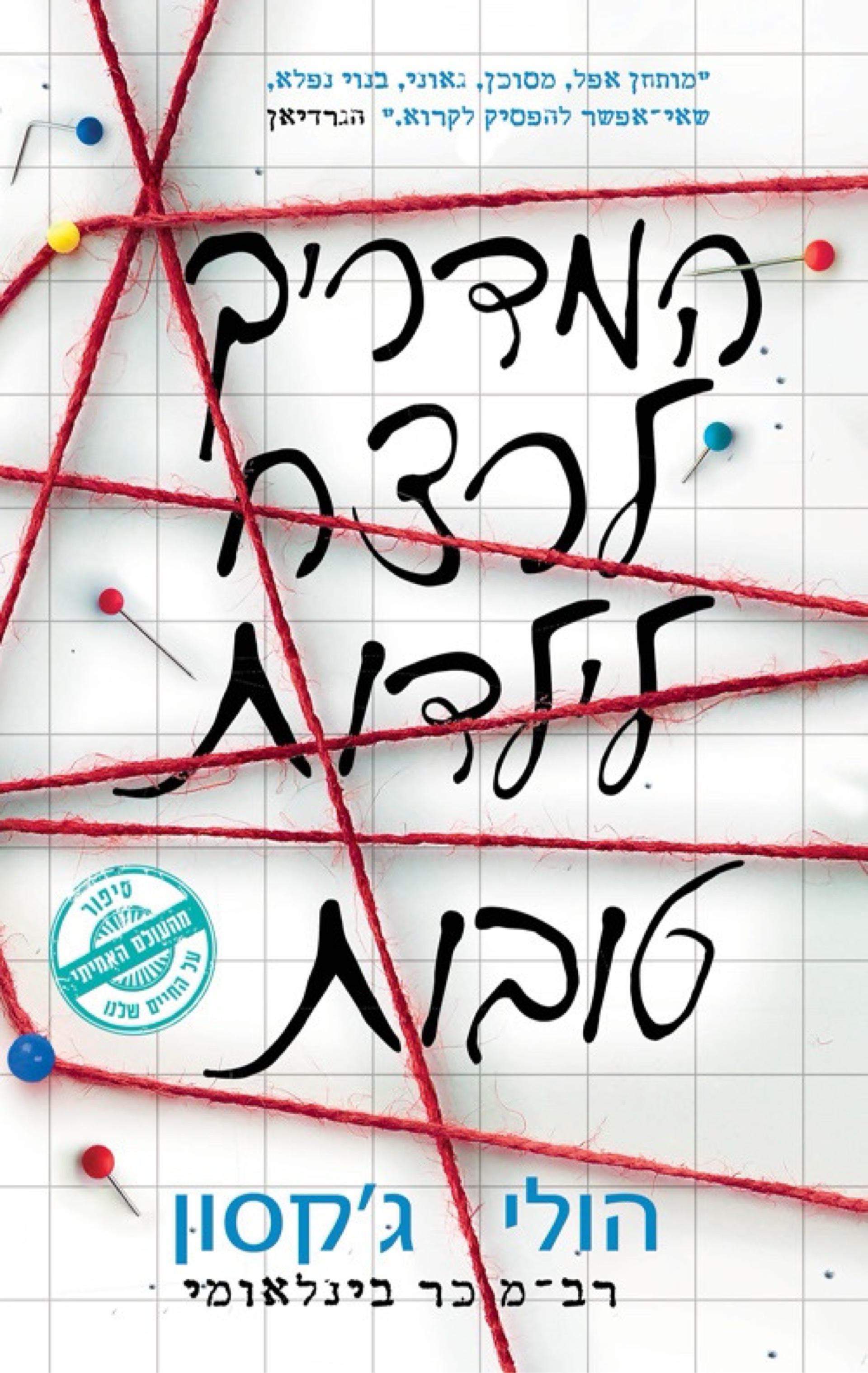 המדריך לרצח ילדות טובות
