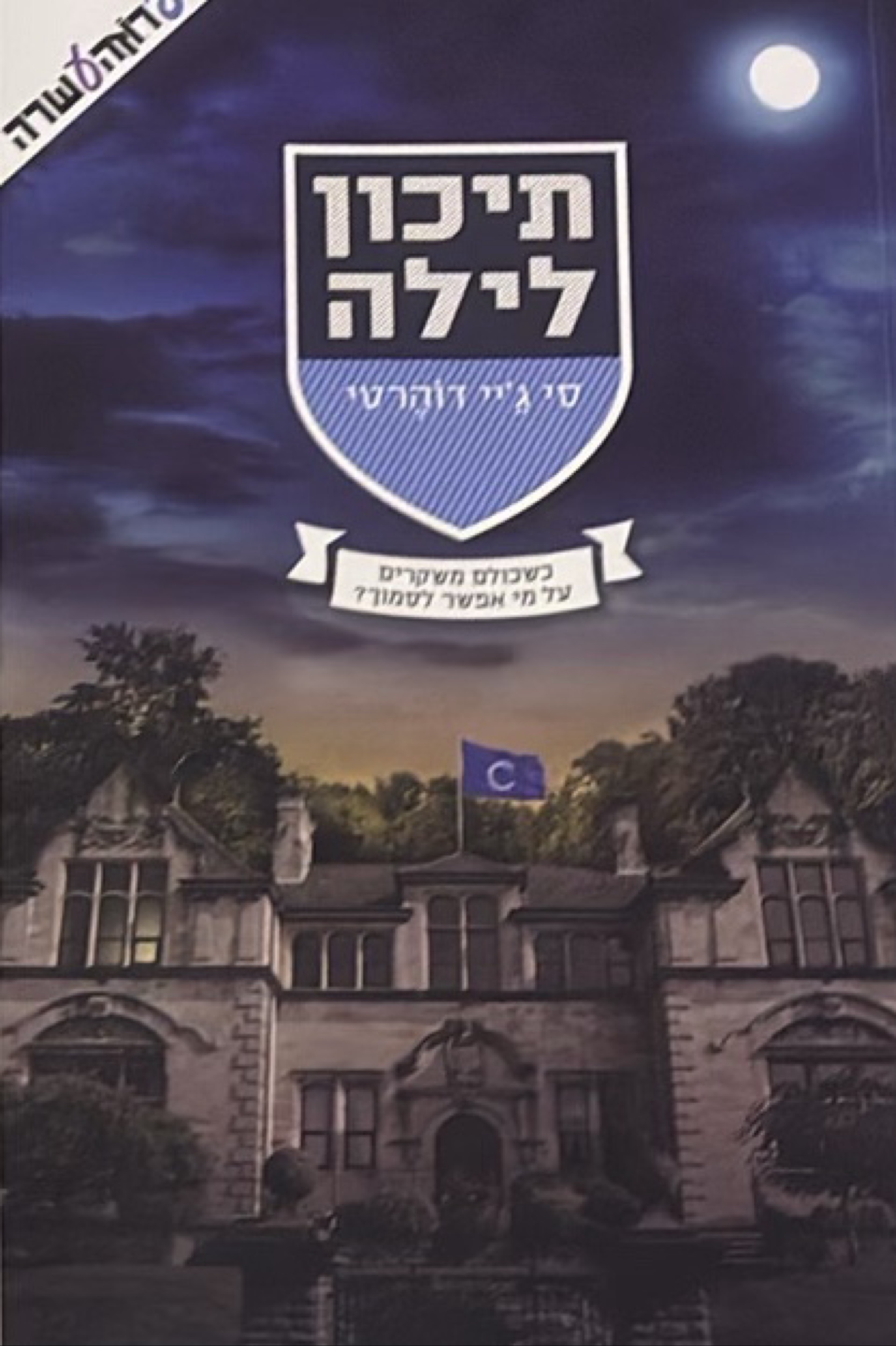 תיכון לילה