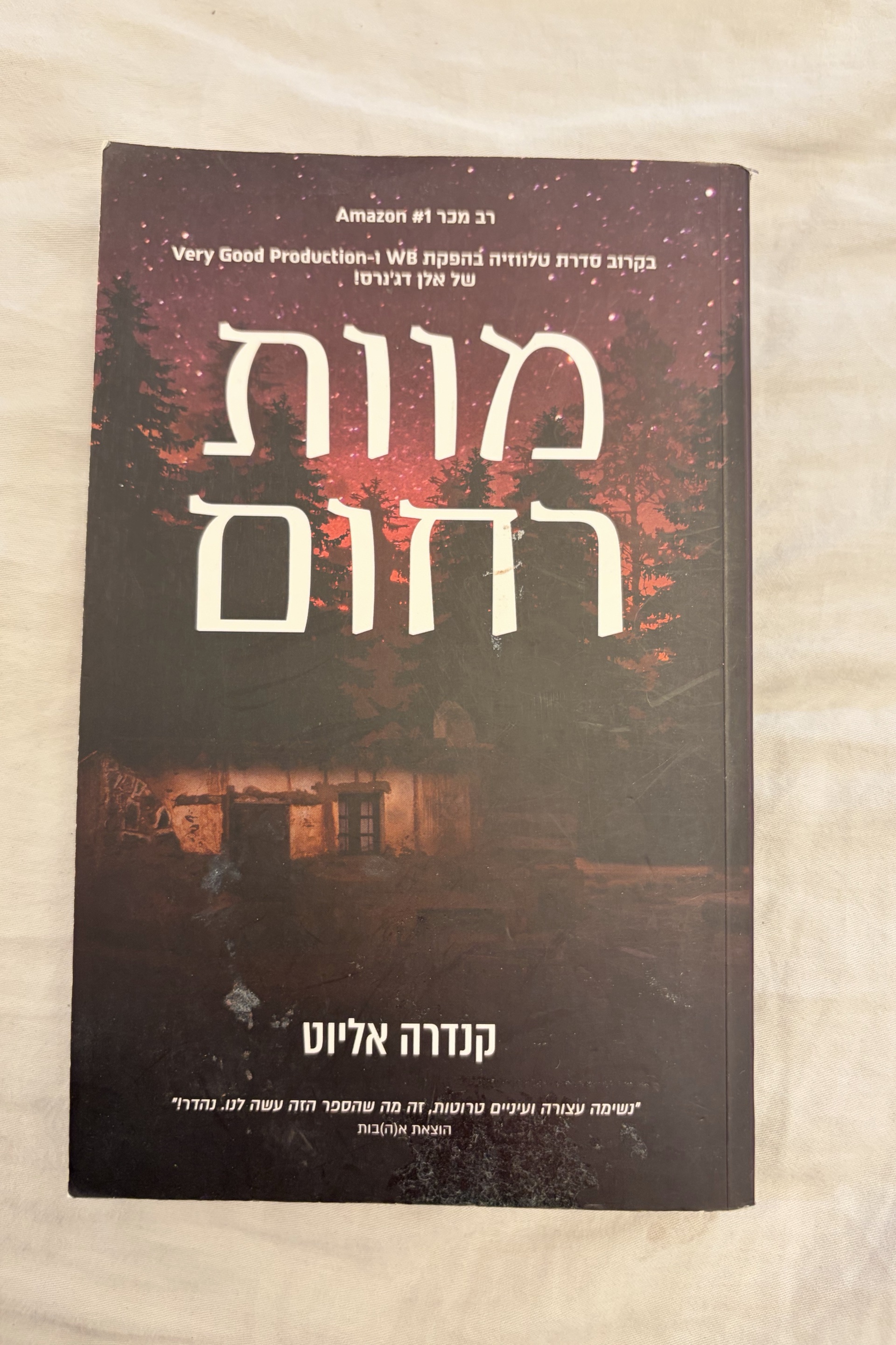 מוות רחום