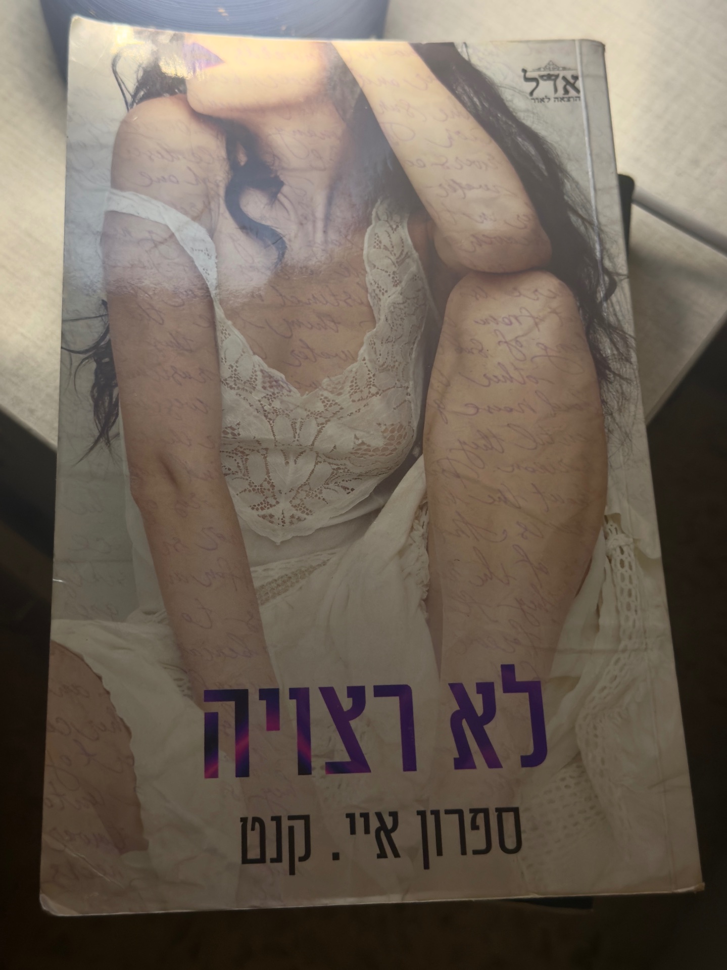 לא רצויה