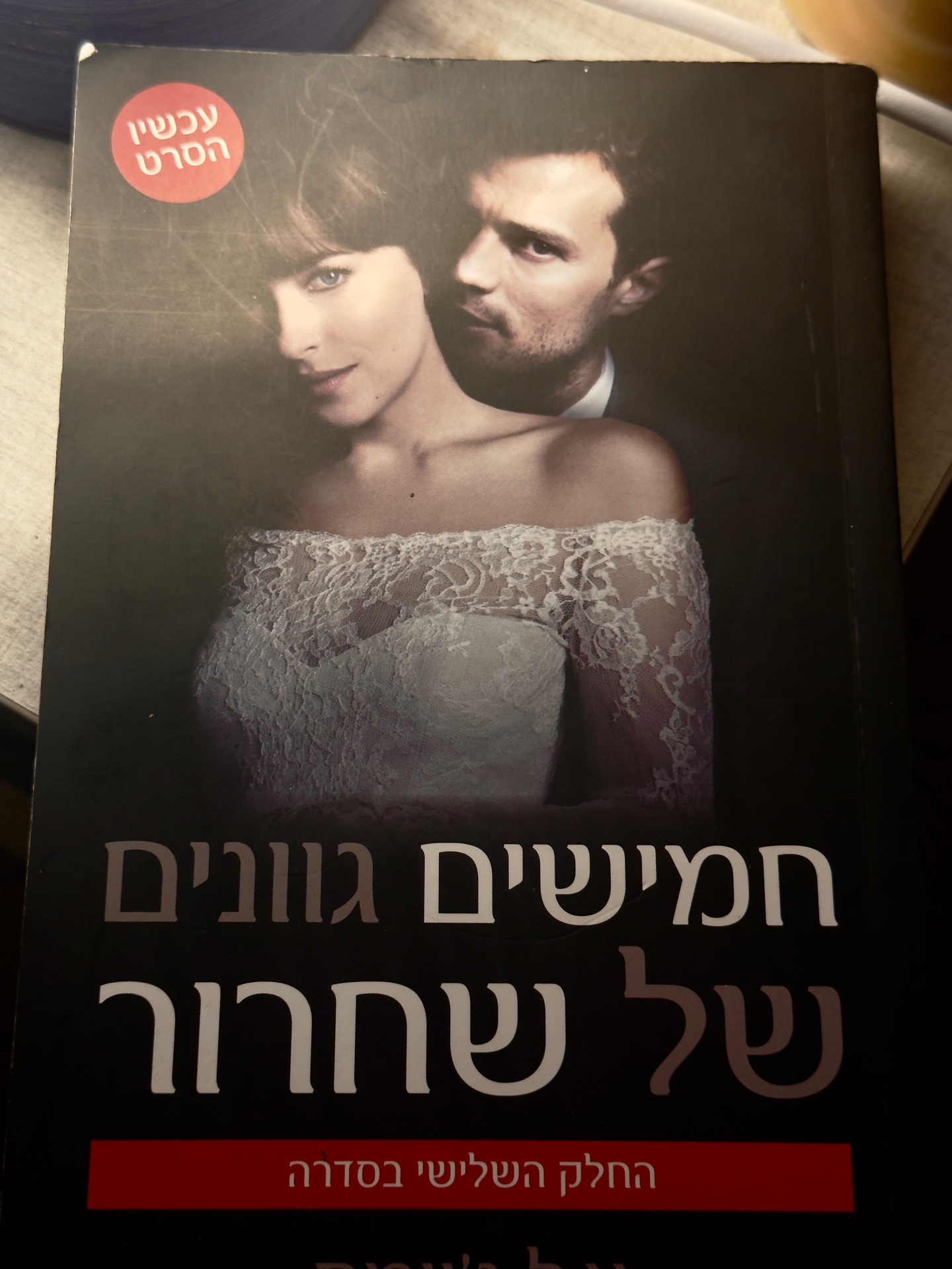 חמישים גוונים של שחרור