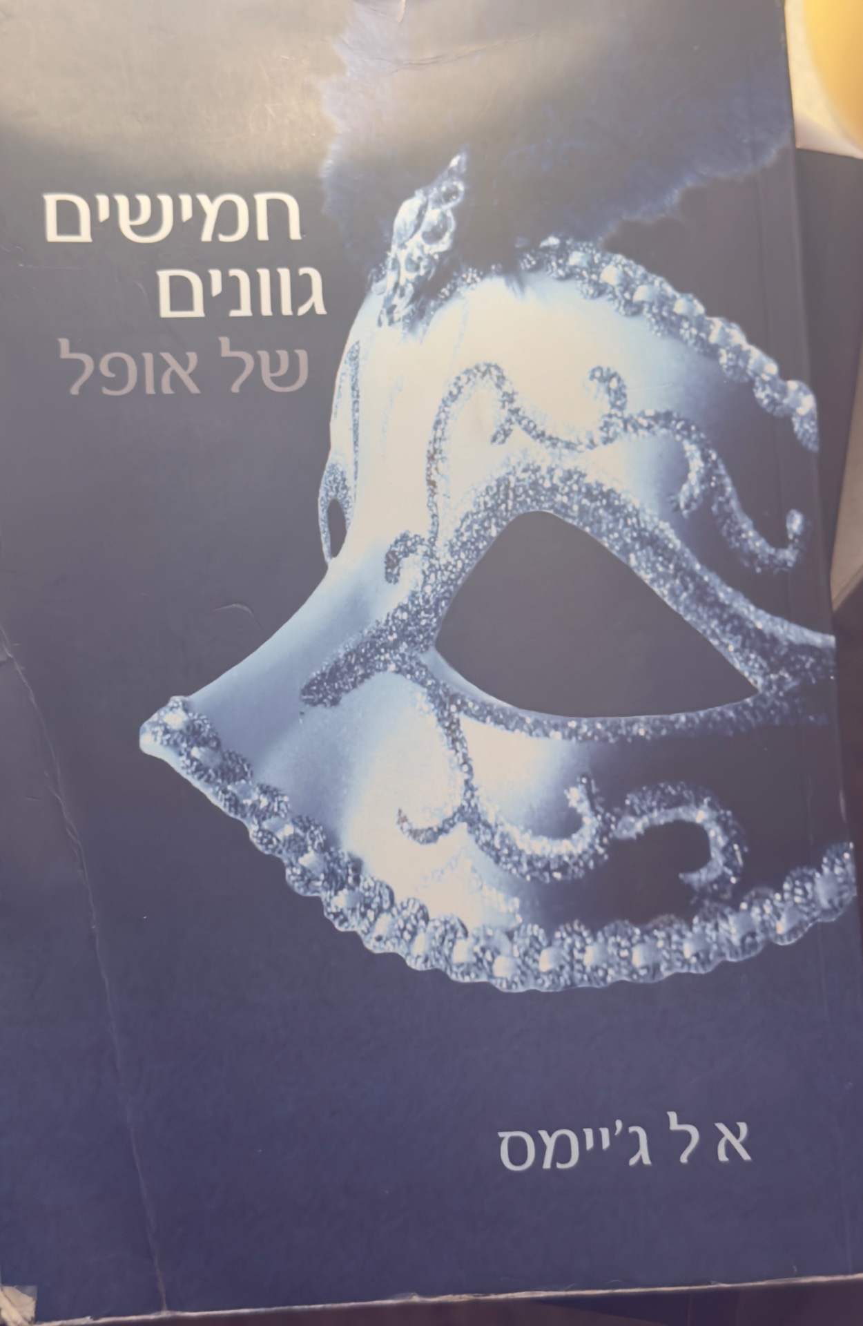 חמישים גוונים של אופל