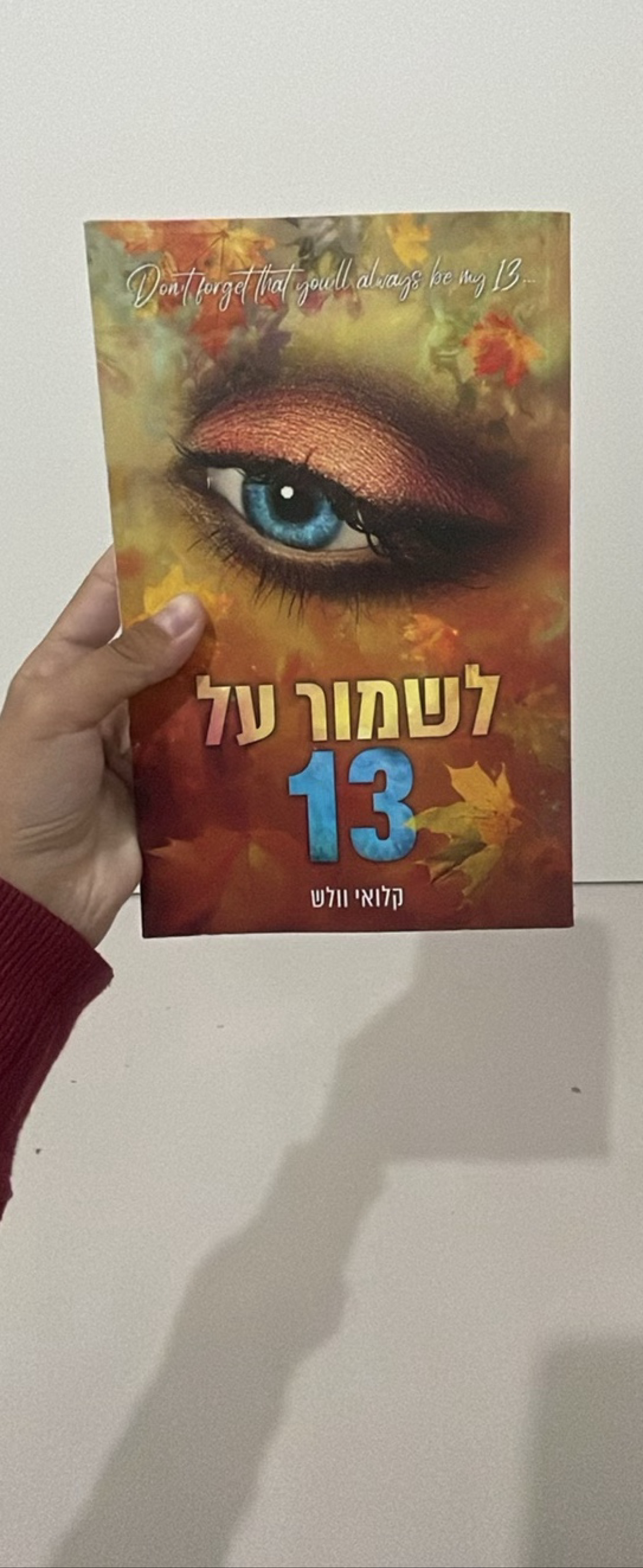 לשמור על 13