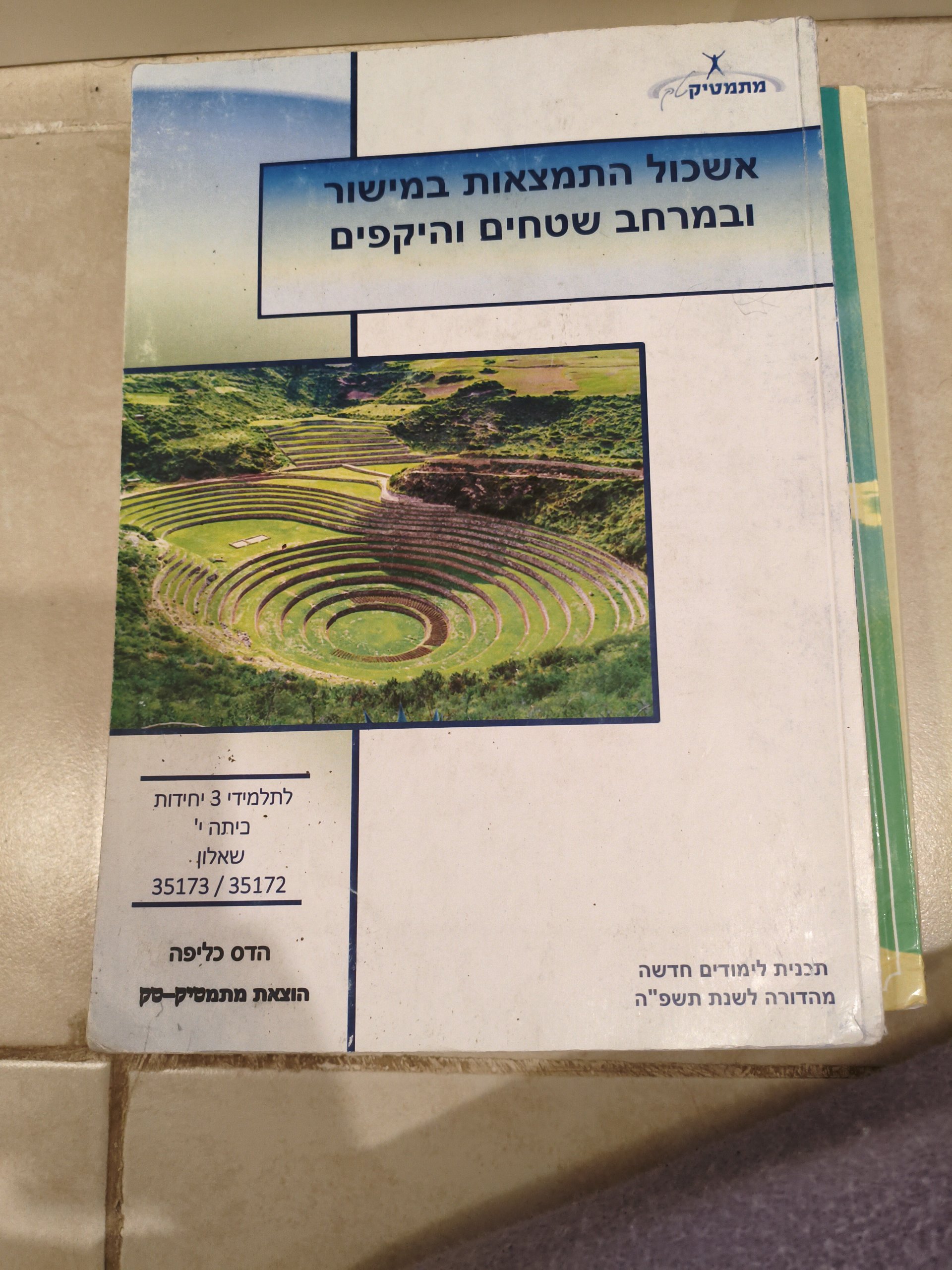 אשכול התמצאות במישור ובמרחב שטחים והיקפים