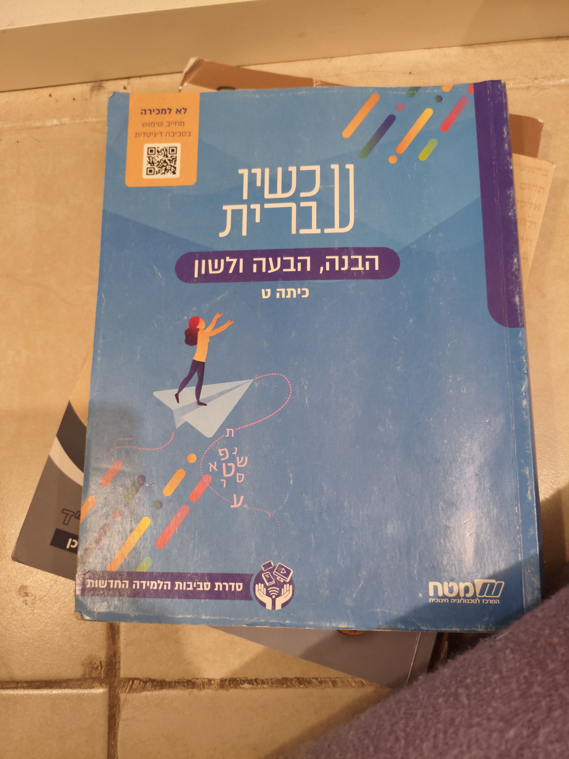 כשיו עברית הבנה, הבעה ולשון כיתה ט