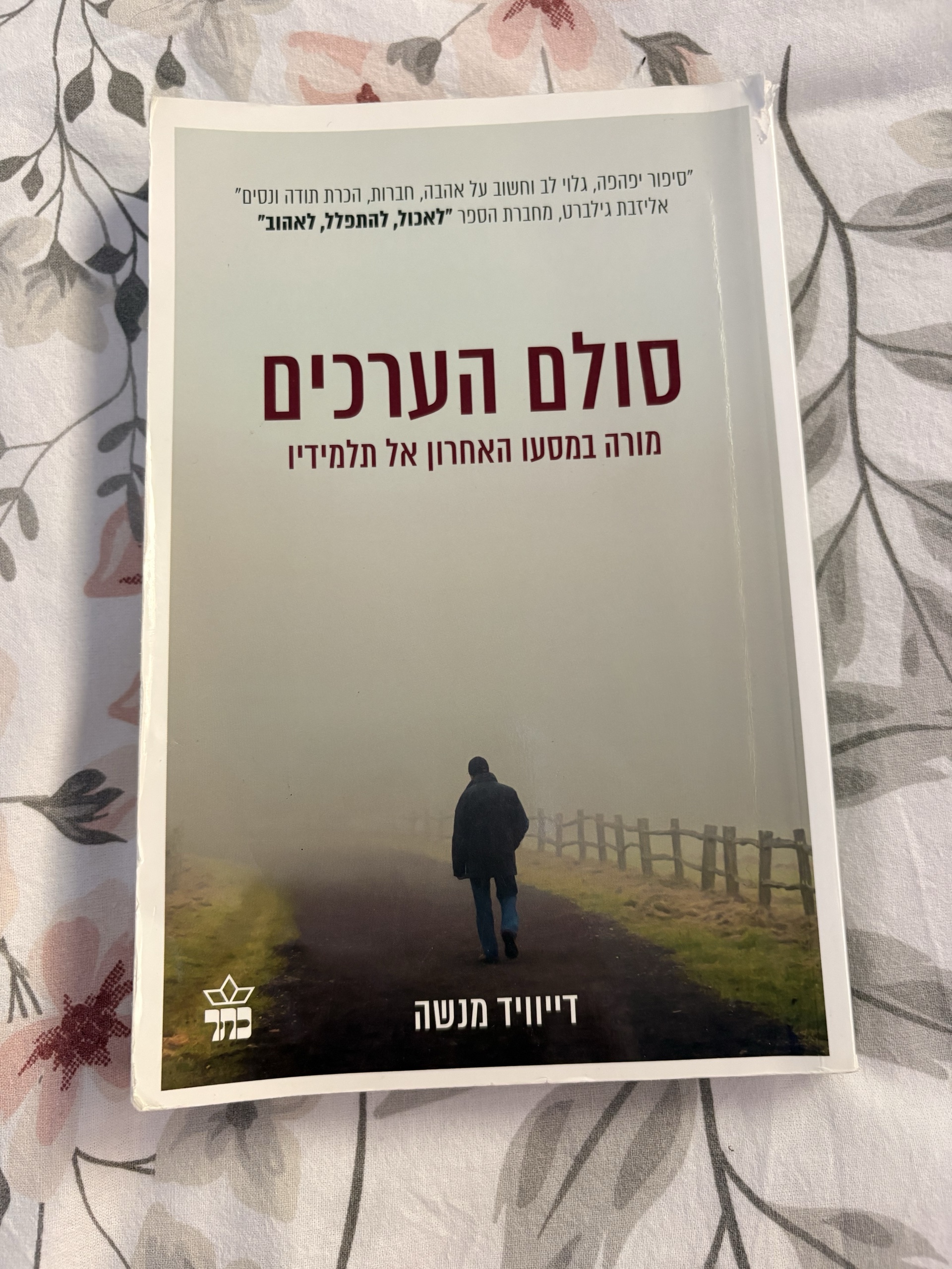 סולם הערכים: מורה במסעו האחרון אל תלמידיו