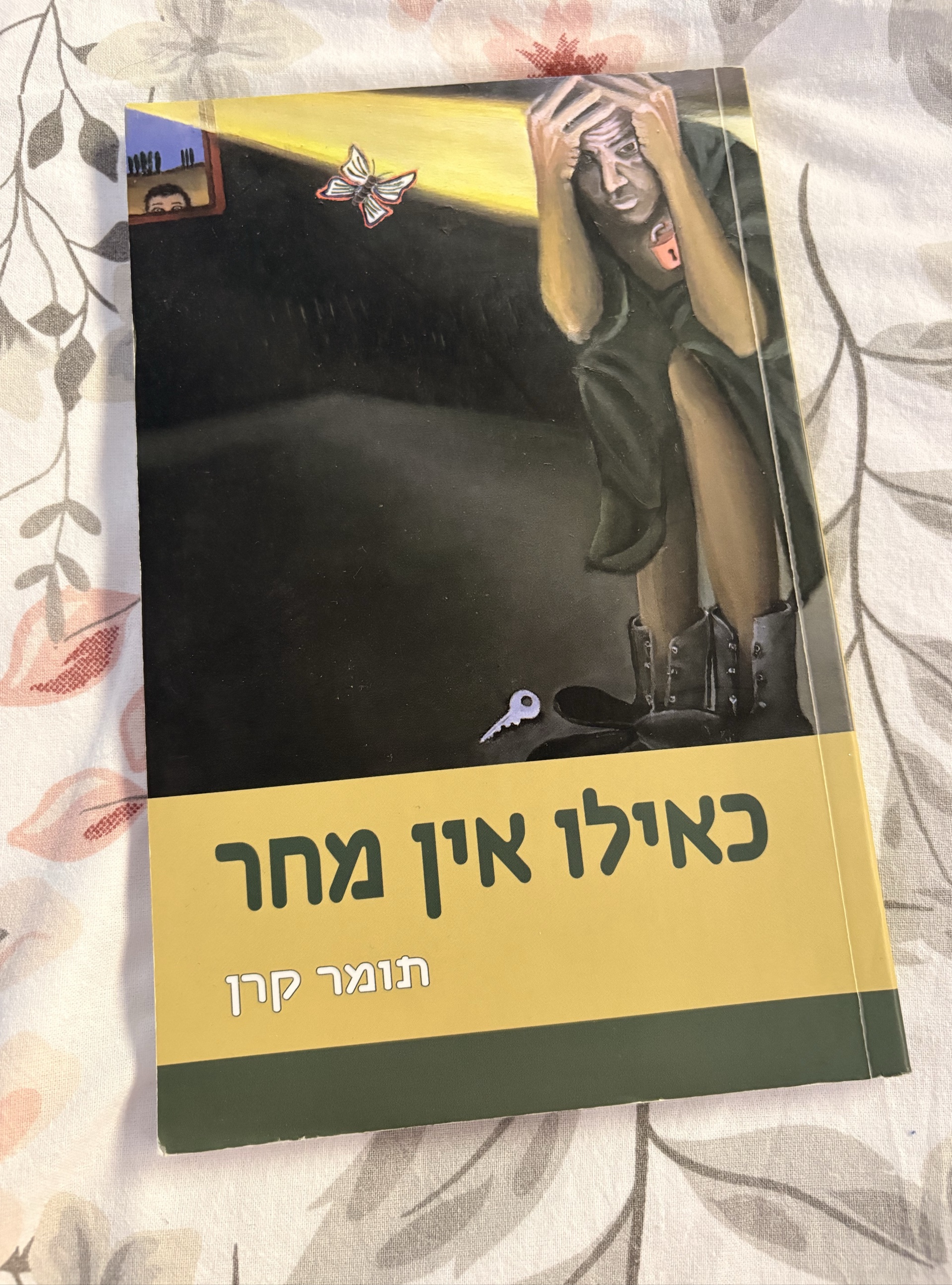 כאילו אין מחר