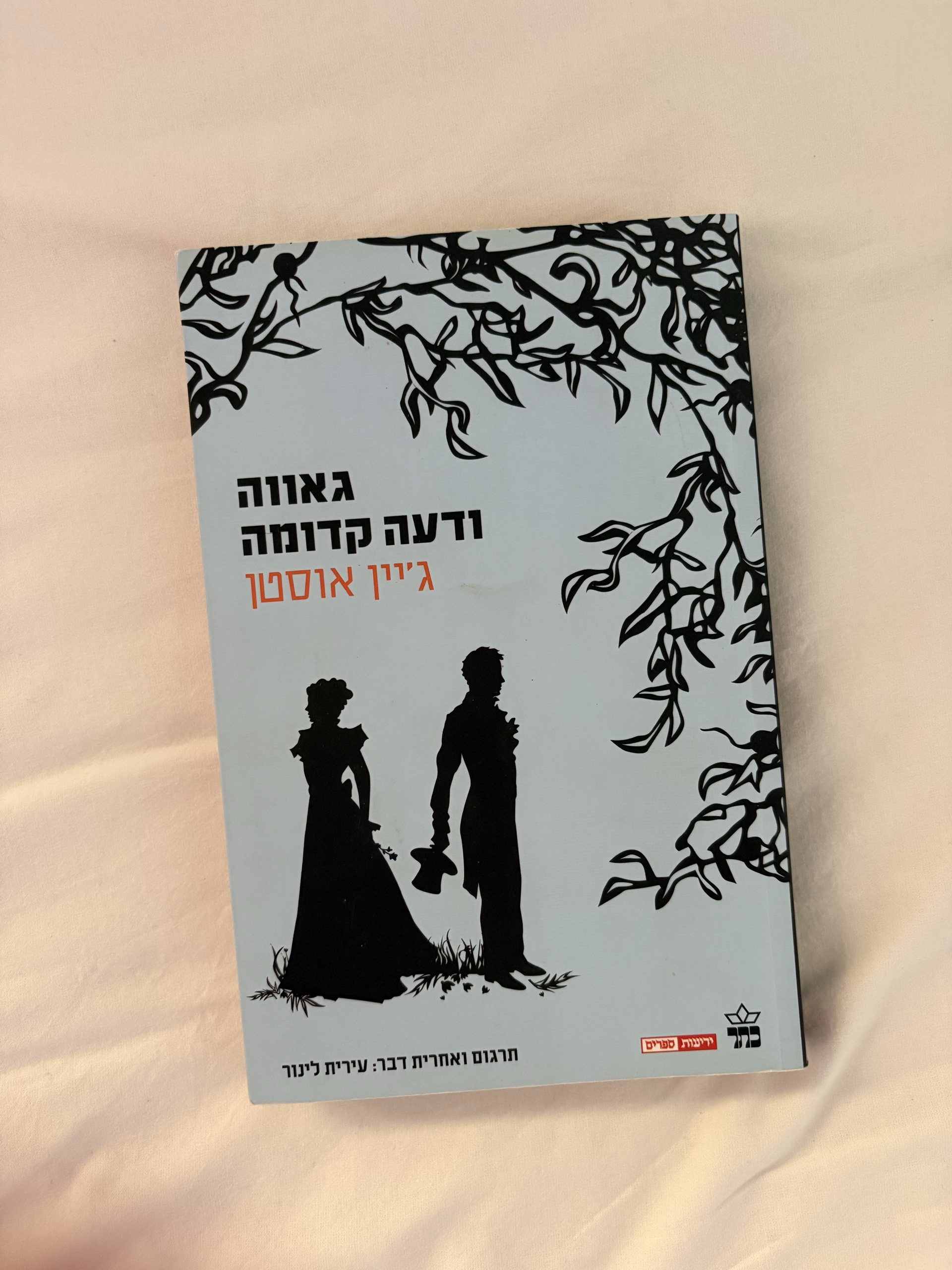 גאווה ודעה קדומה