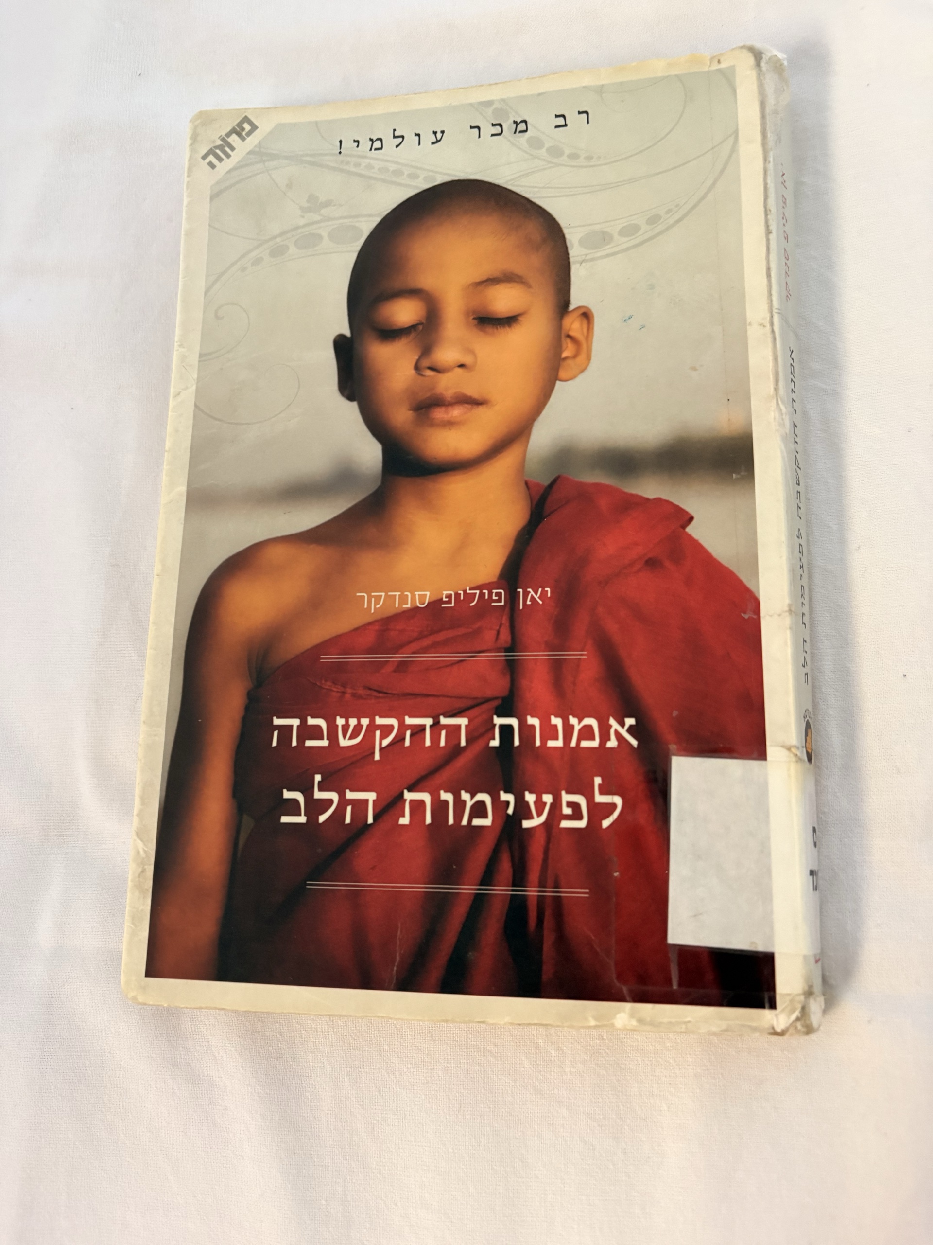 אמנות ההקשבה לפעימות הלב