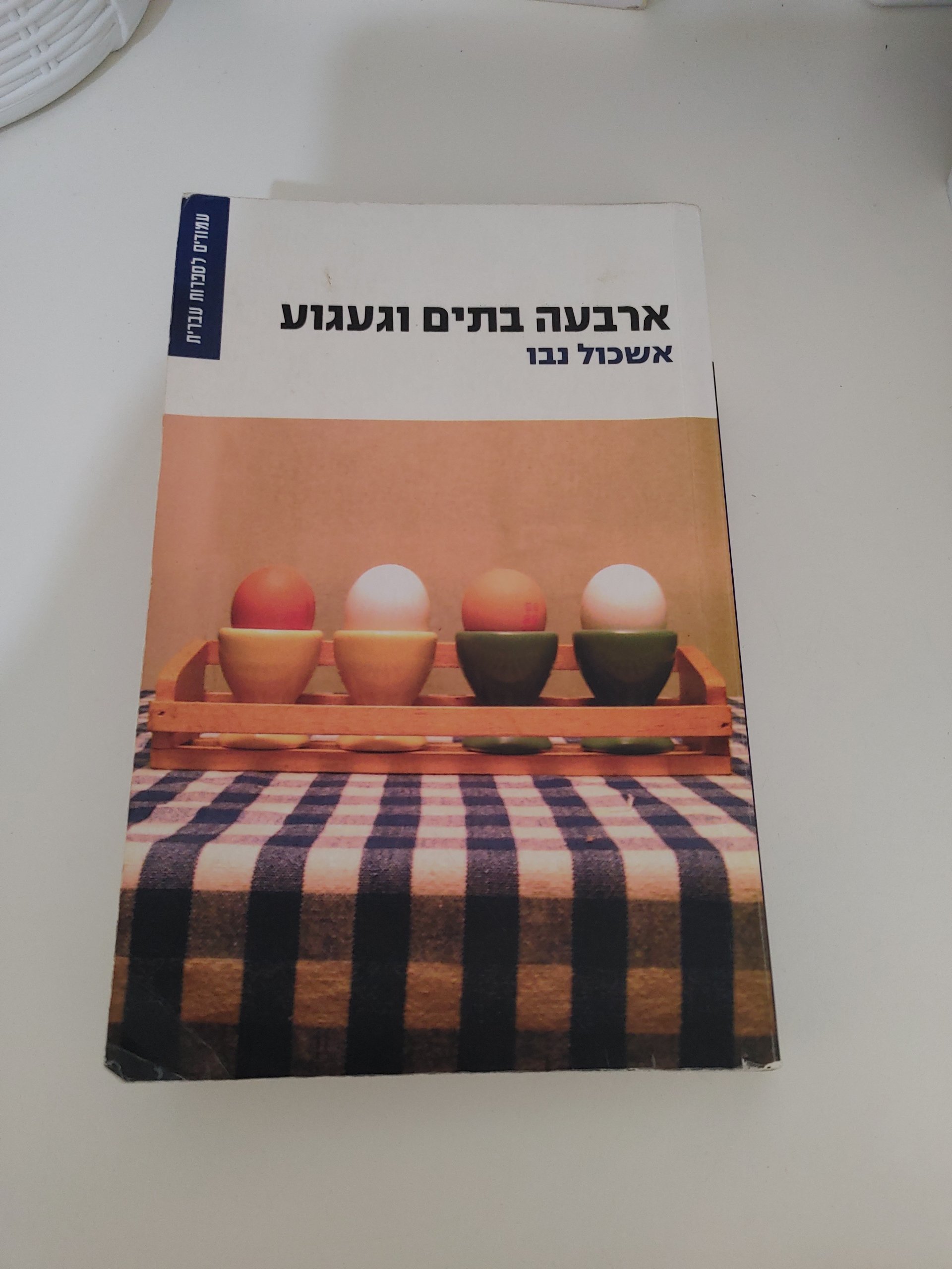 ארבעה בתים וגעגוע