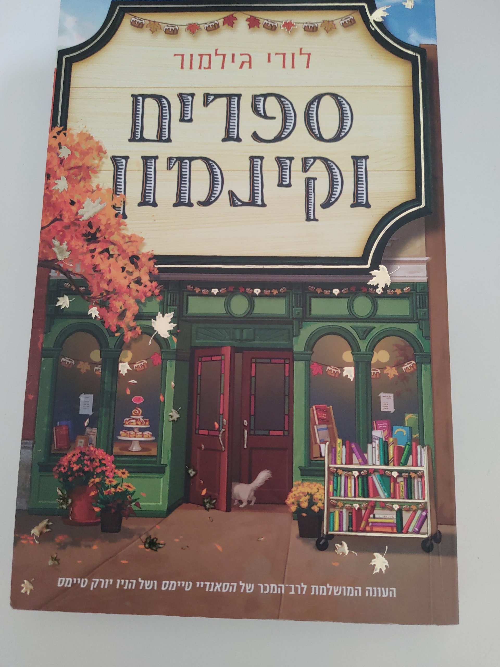 ספרים וקינמון