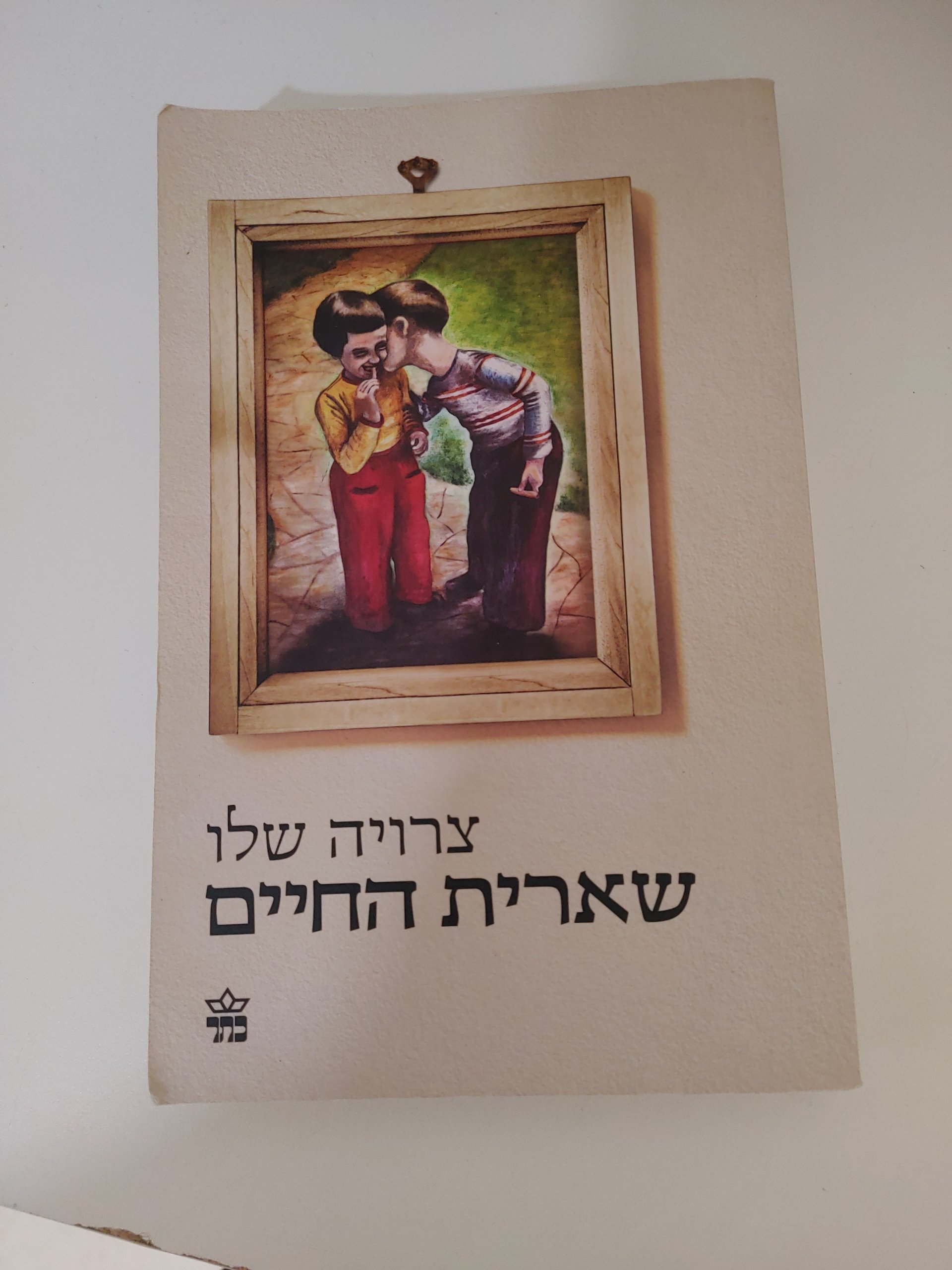 שארית החיים