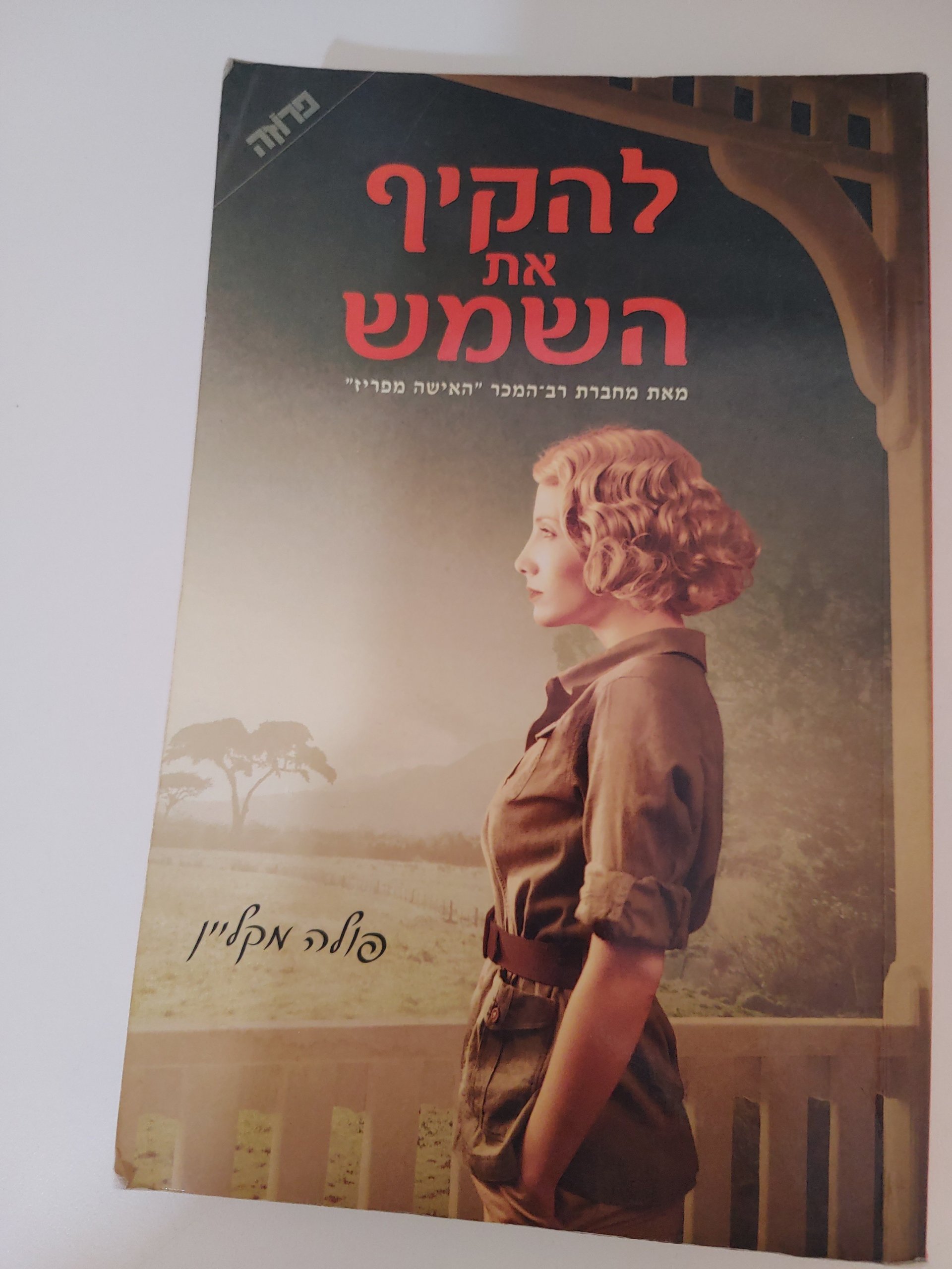 להקיף את השמש