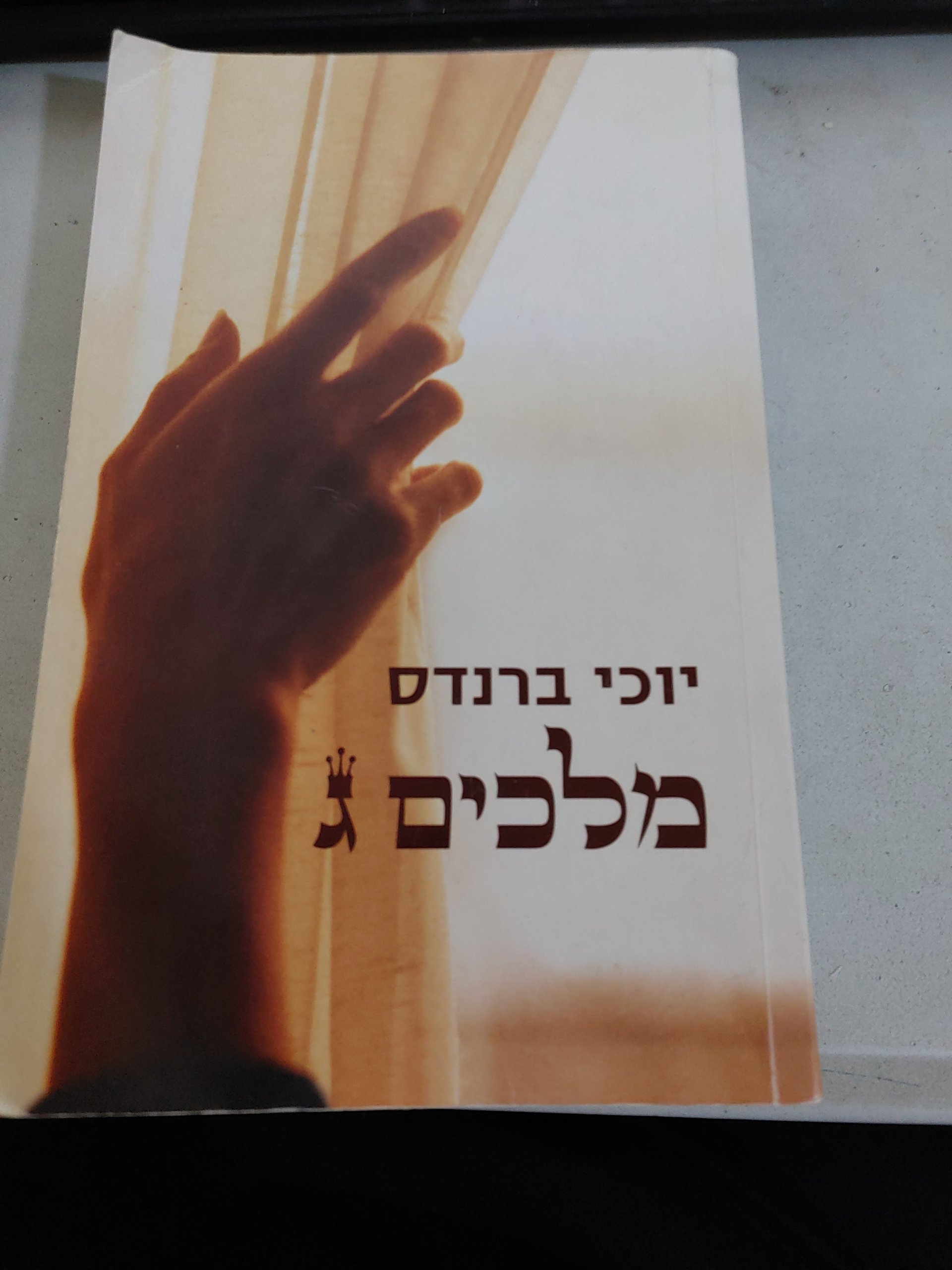 מלכים א