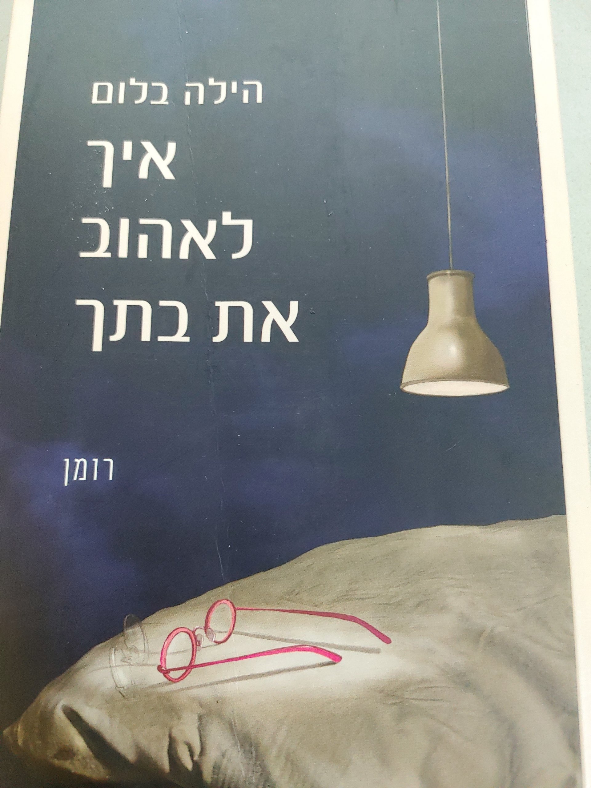 איך לאהוב את בתך