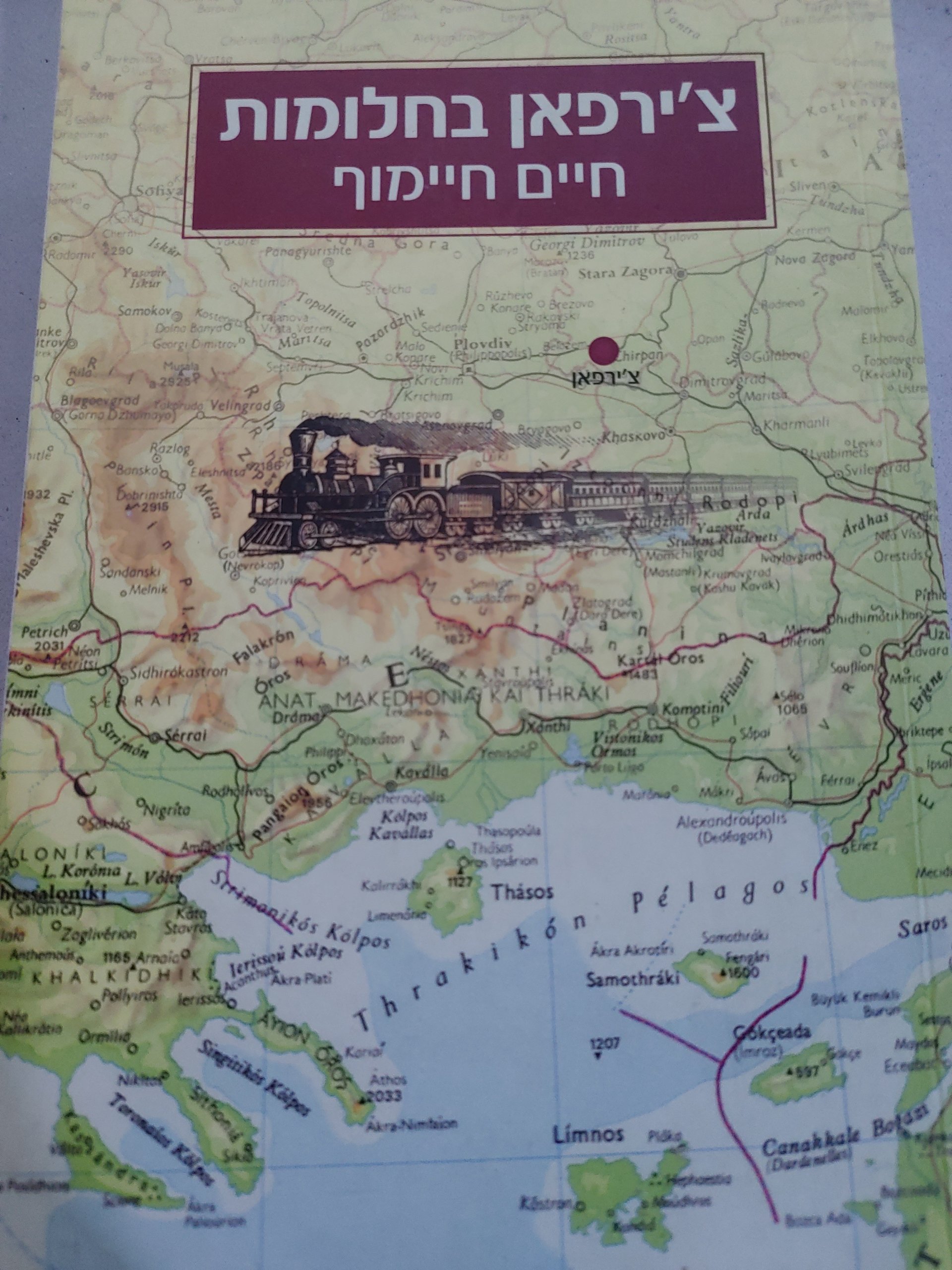 צ'ירפאן בחלומות חיים חיימוף