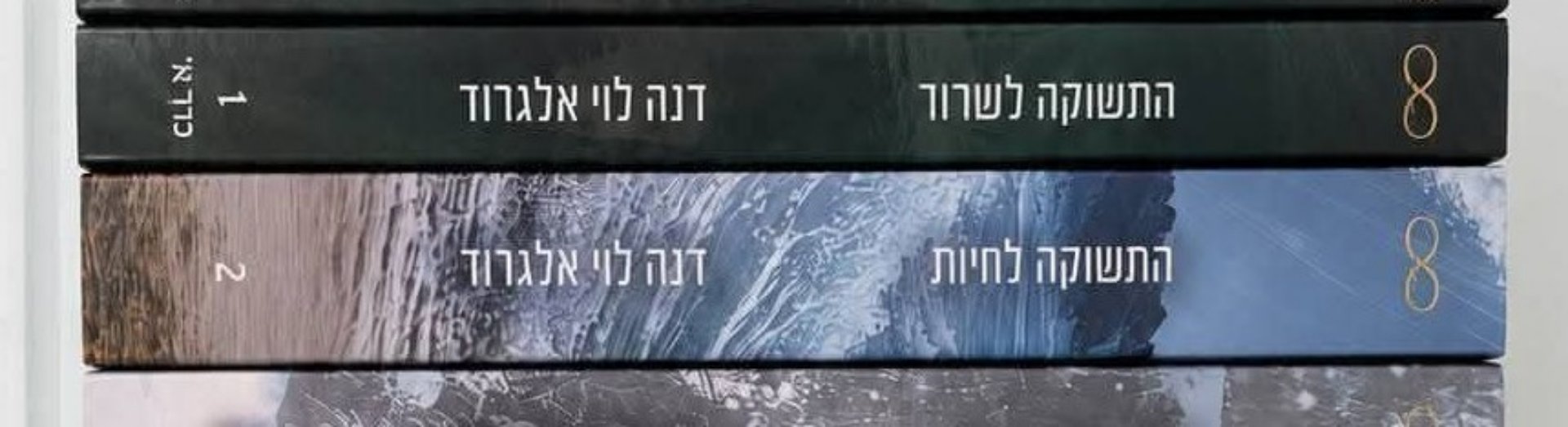 התשוקה לחיות