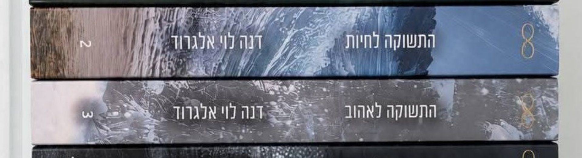 התשוקה לאהוב