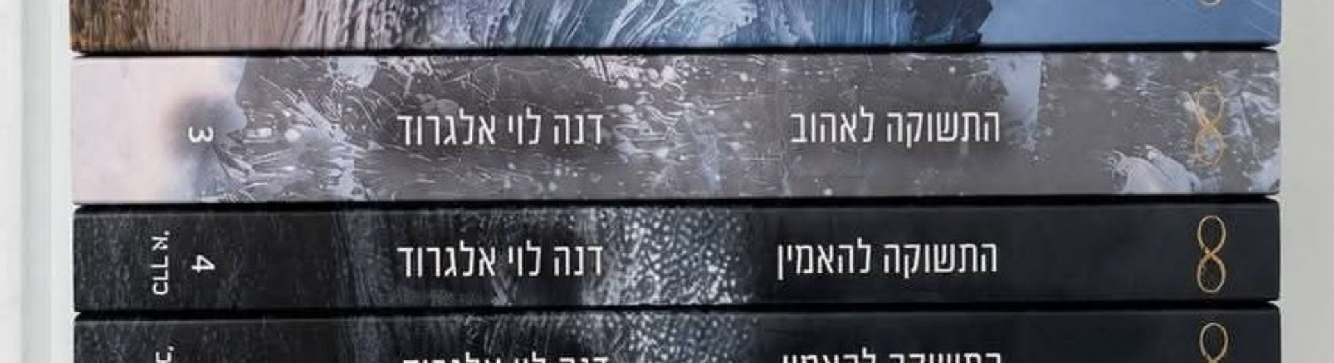 התשוקה להאמין