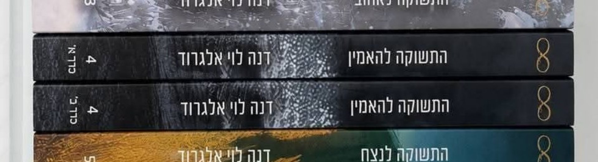 התשוקה להאמין