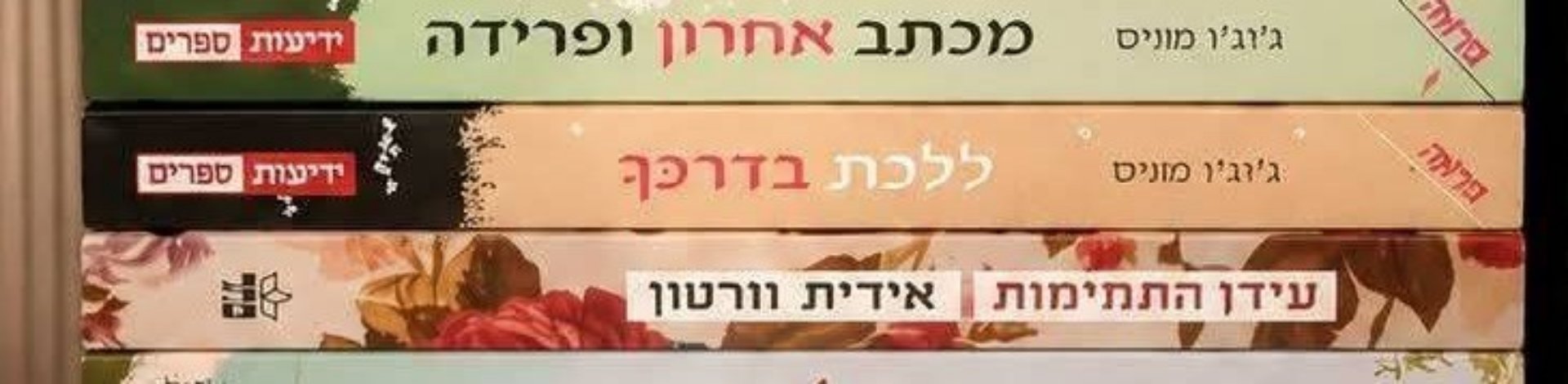 עידן התמימות