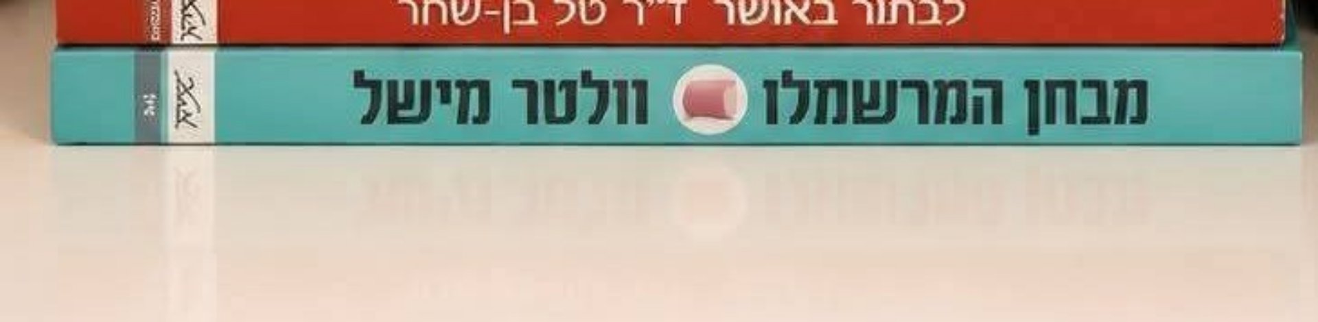 מבחן המרשמלו